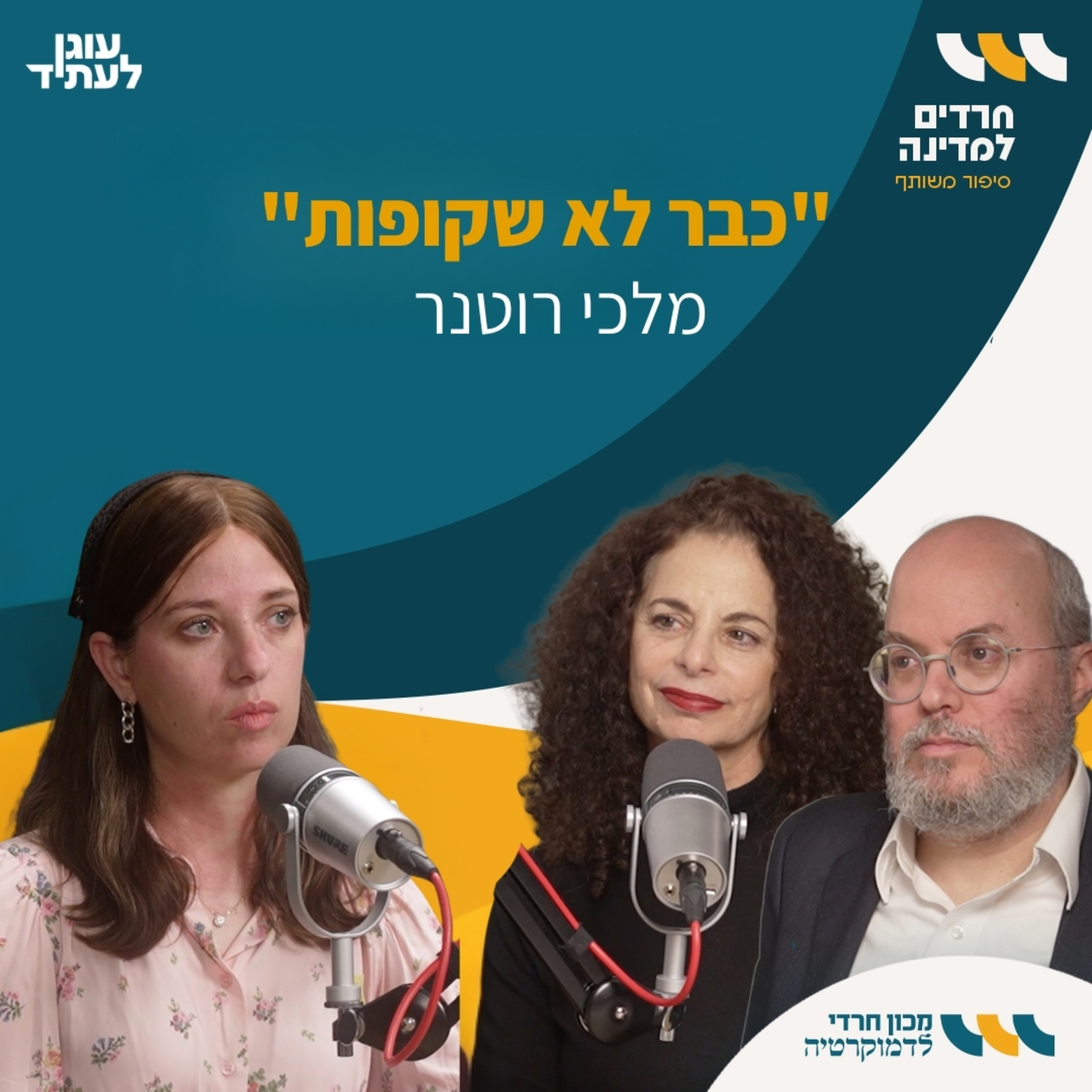 חרדים למדינה | "כבר לא שקופות" עם מלכי רוטנר episode artwork