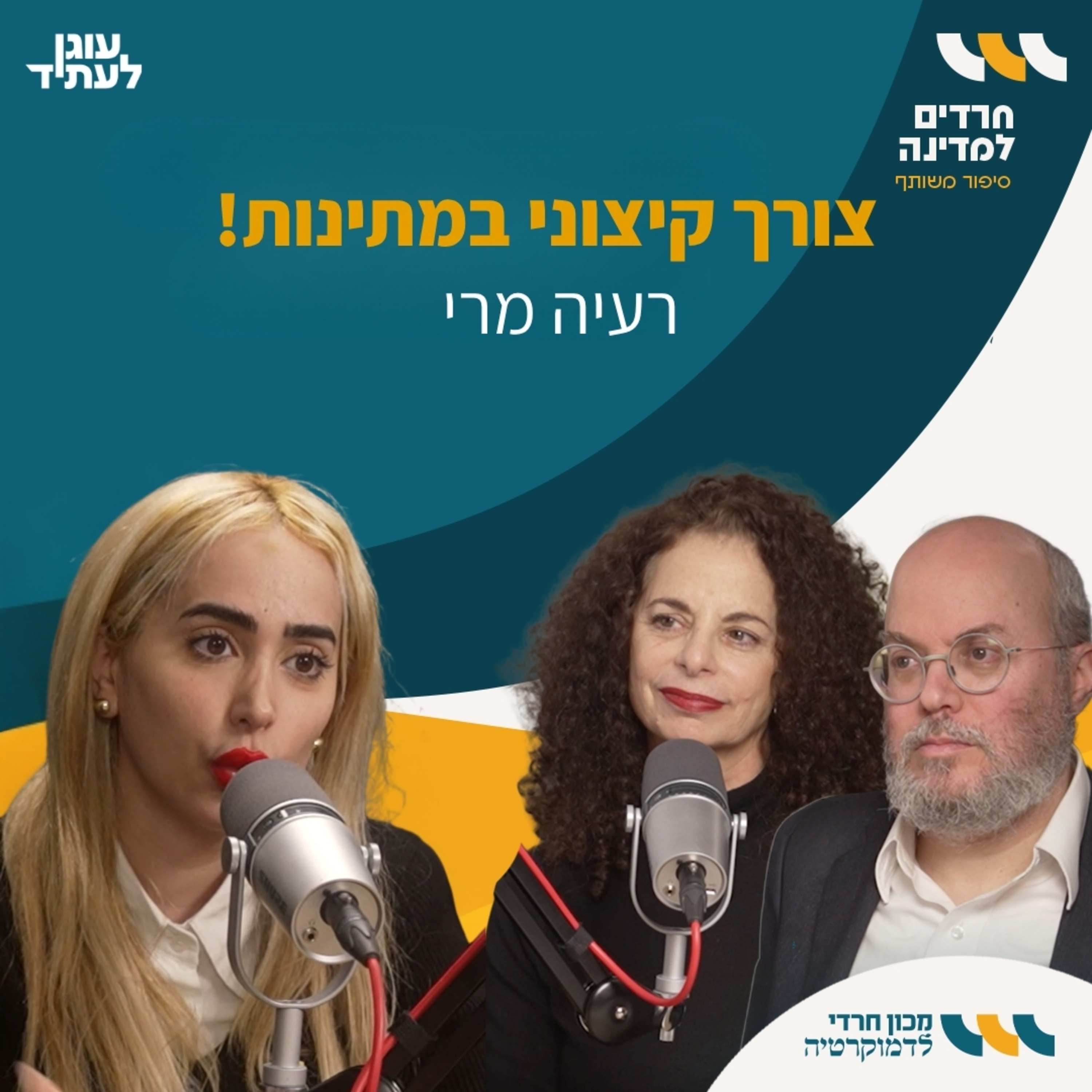 חרדים למדינה | ”צורך קיצוני במתינות!" רעיה מרי episode artwork