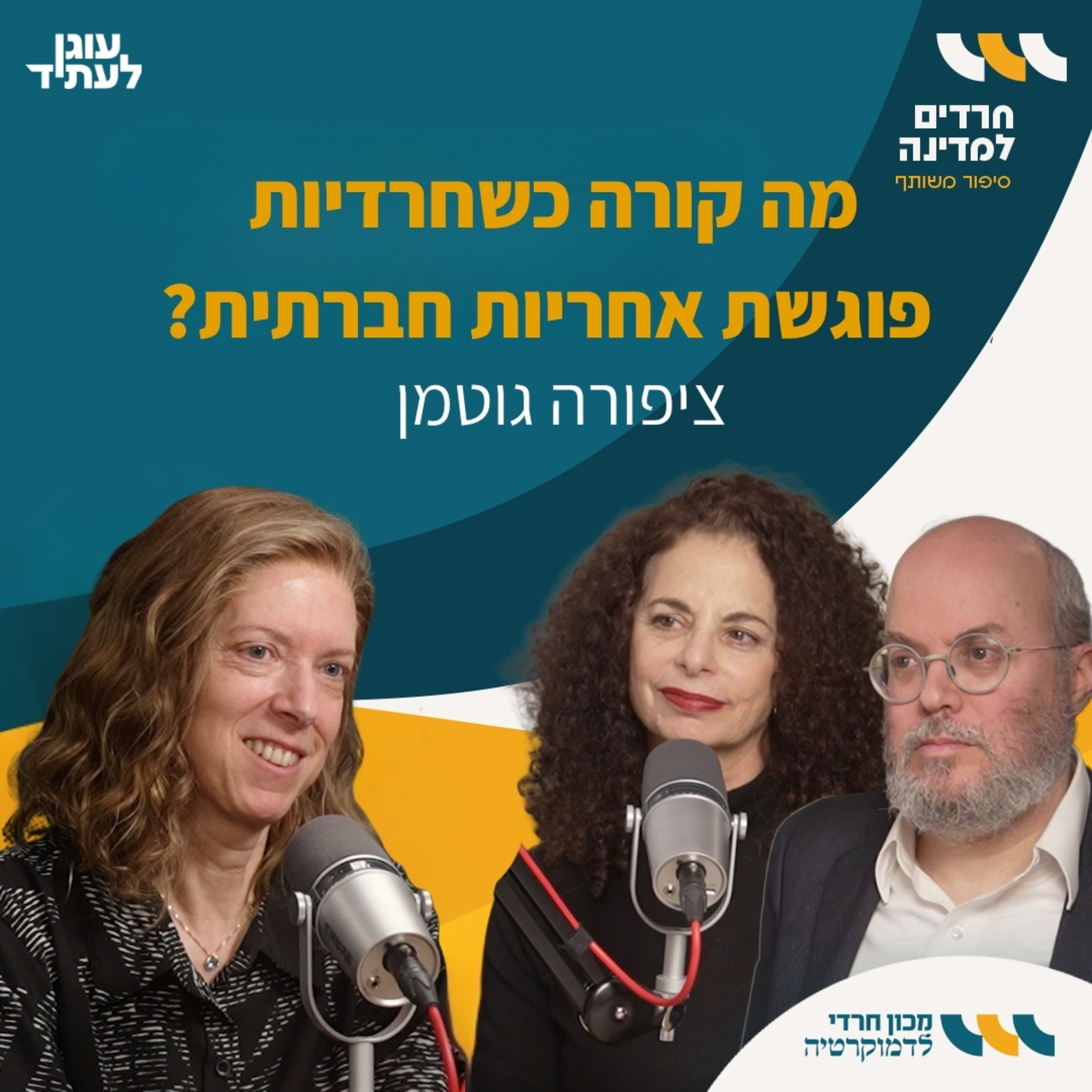 חרדים למדינה | כשחרדיות פוגשת אחריות חברתית? ציפורה גוטמן episode artwork
