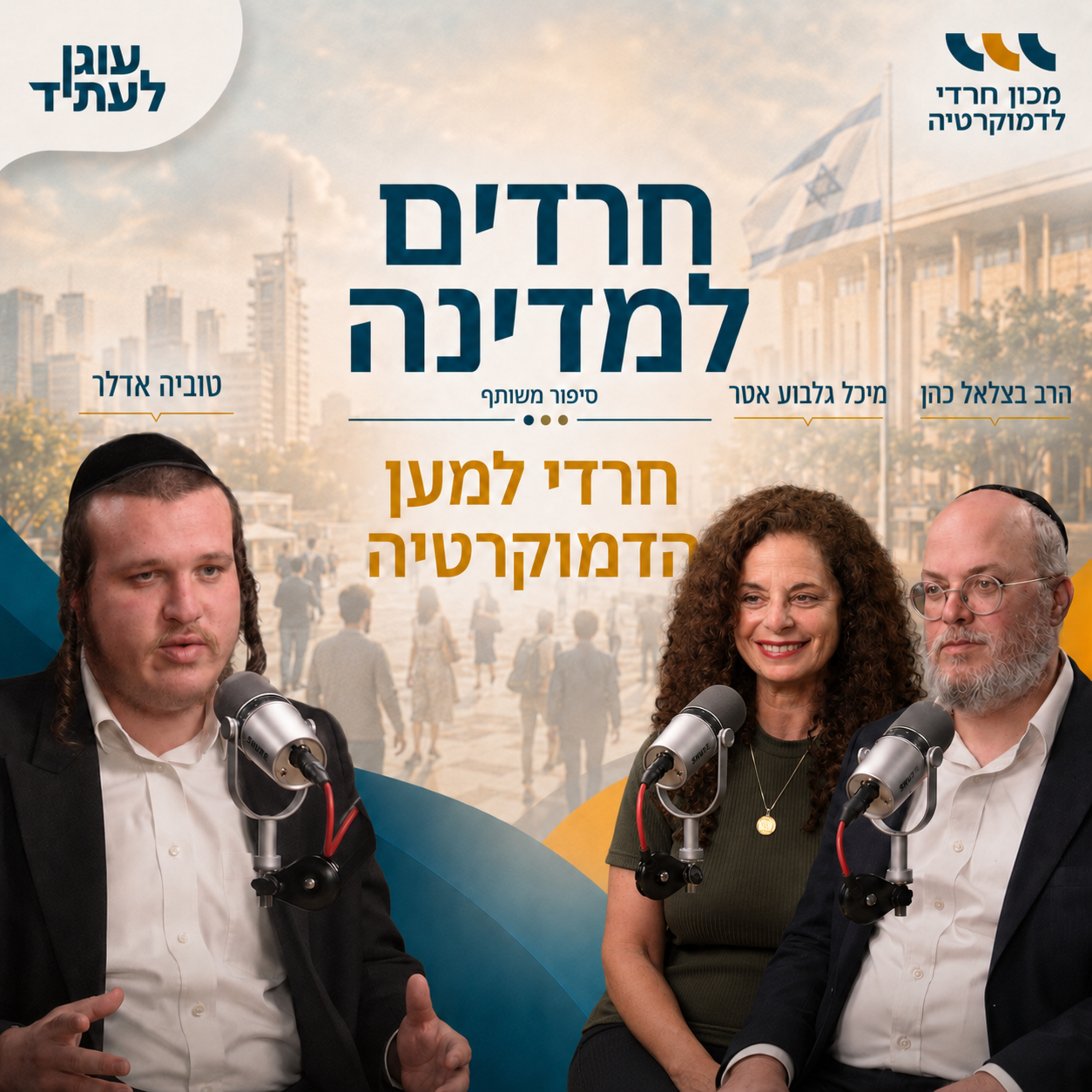 חרדים למדינה | חרדי למען הדמוקרטיה, עם טוביה אדלר episode artwork