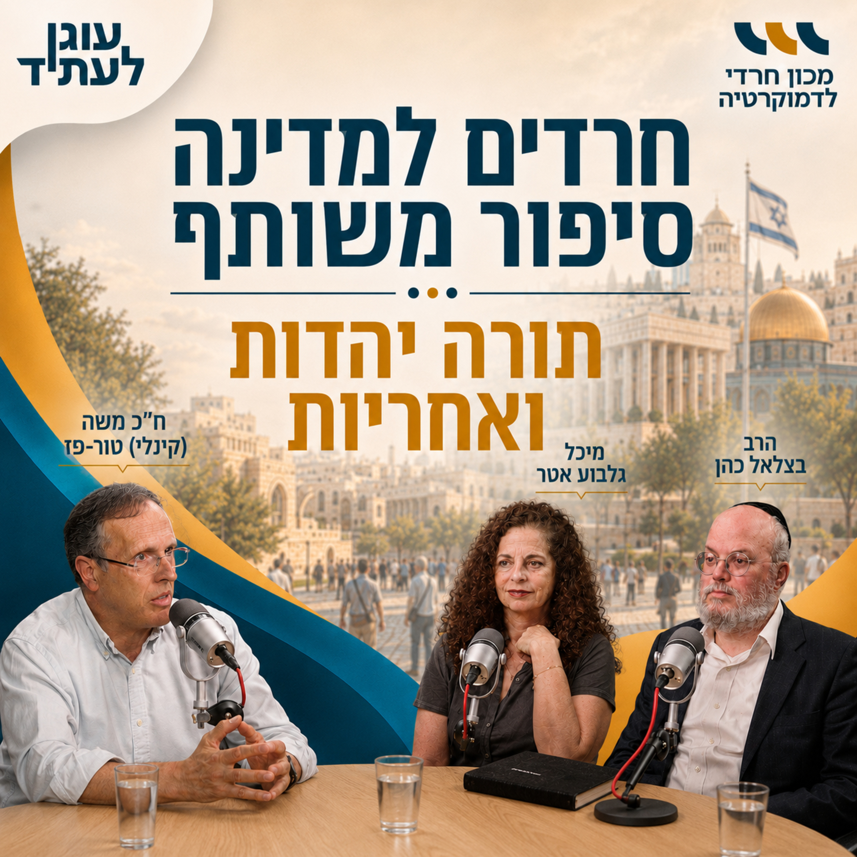 חרדים למדינה | תורה, יהדות, ואחריות, עם ח"כ משה קינלי טור-פז episode artwork