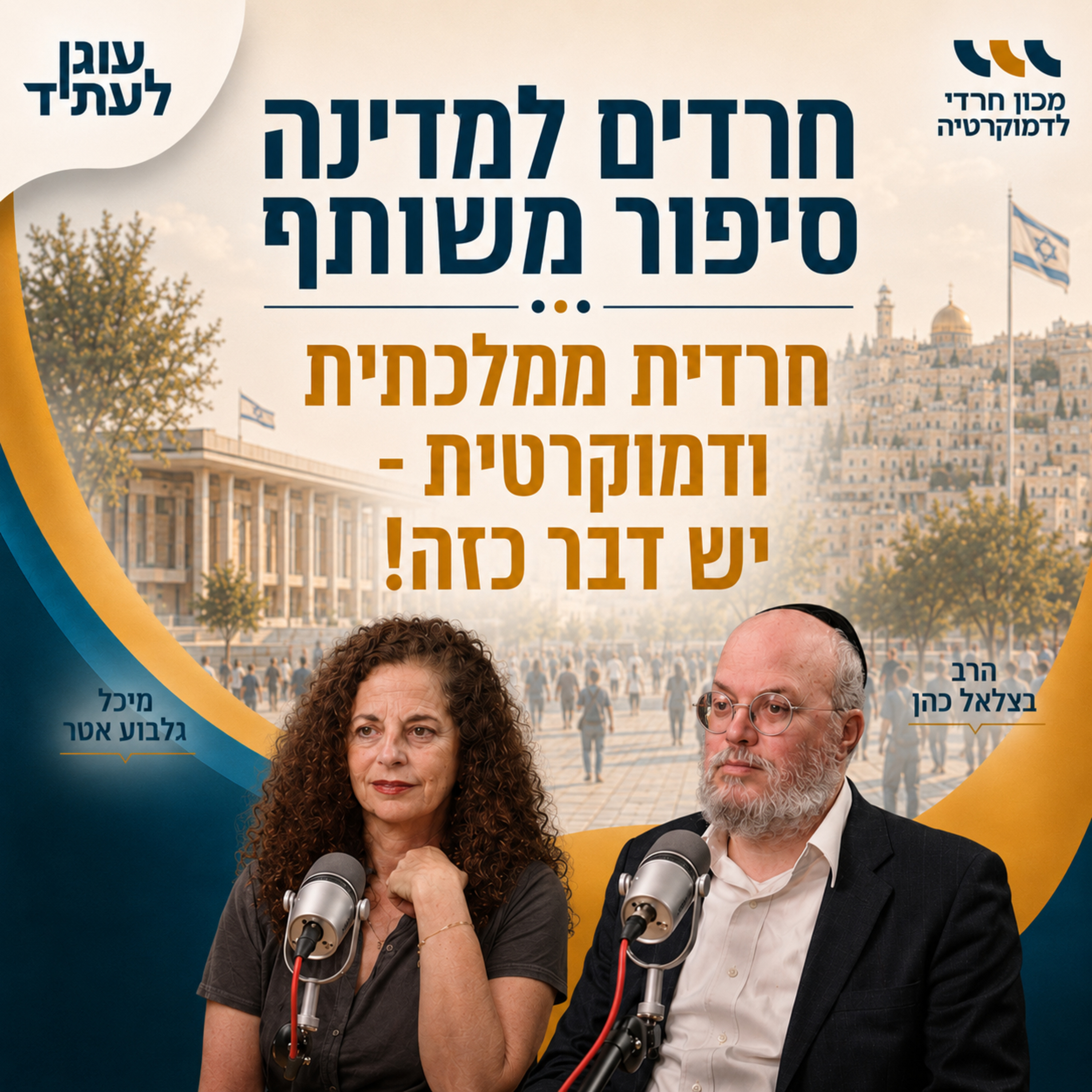 חרדים למדינה | חרדית ממלכתית ודמוקרטית - יש דבר כזה!