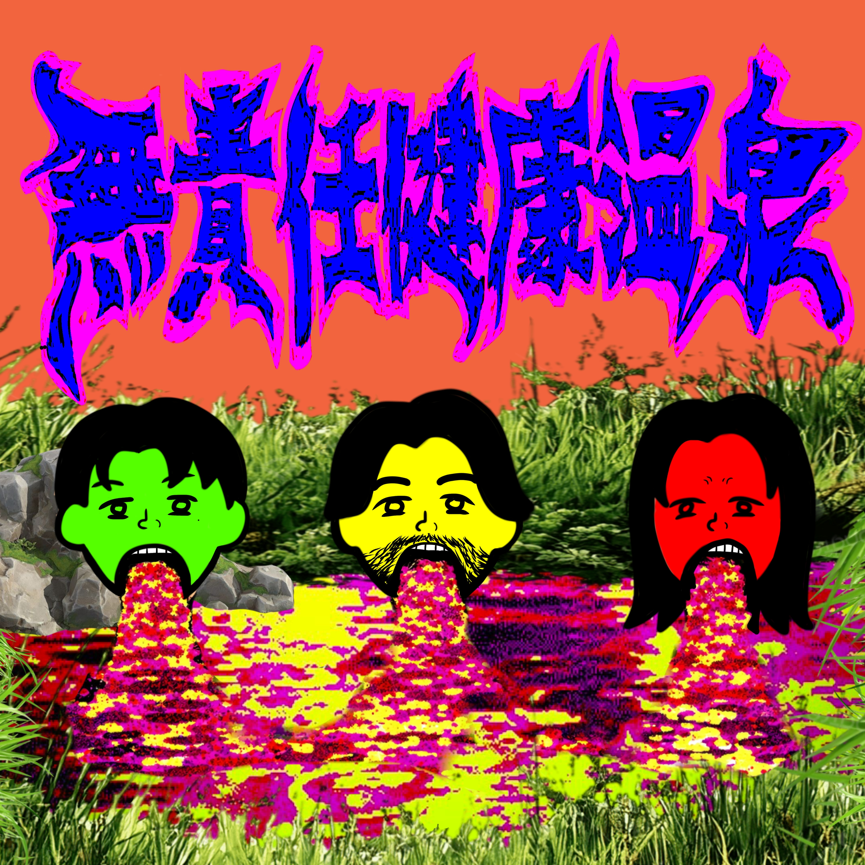 無責任が一番ヤバい episode artwork