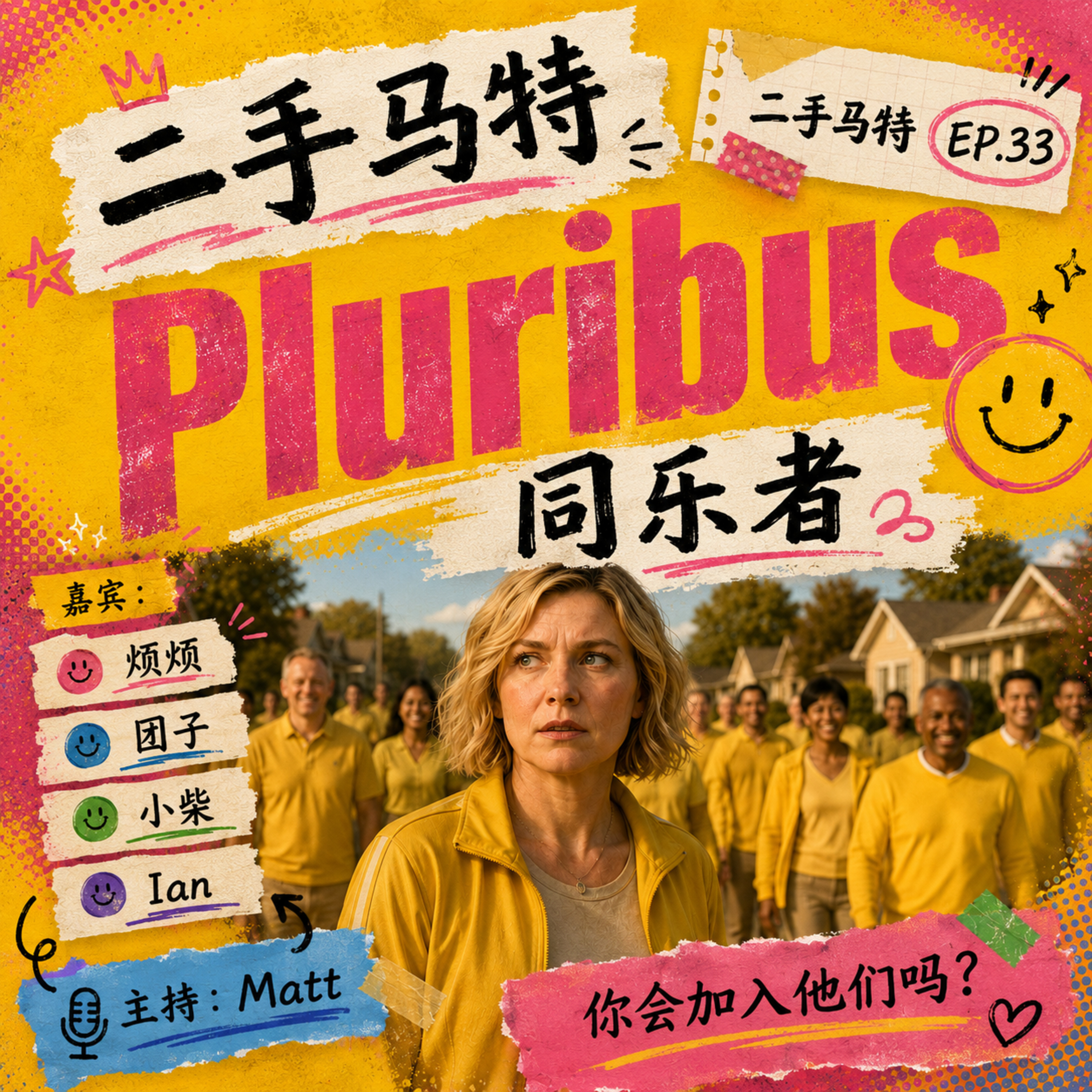 E33 - 美剧《同乐者》Pluribus ，你会是剧中哪个角色？ episode artwork