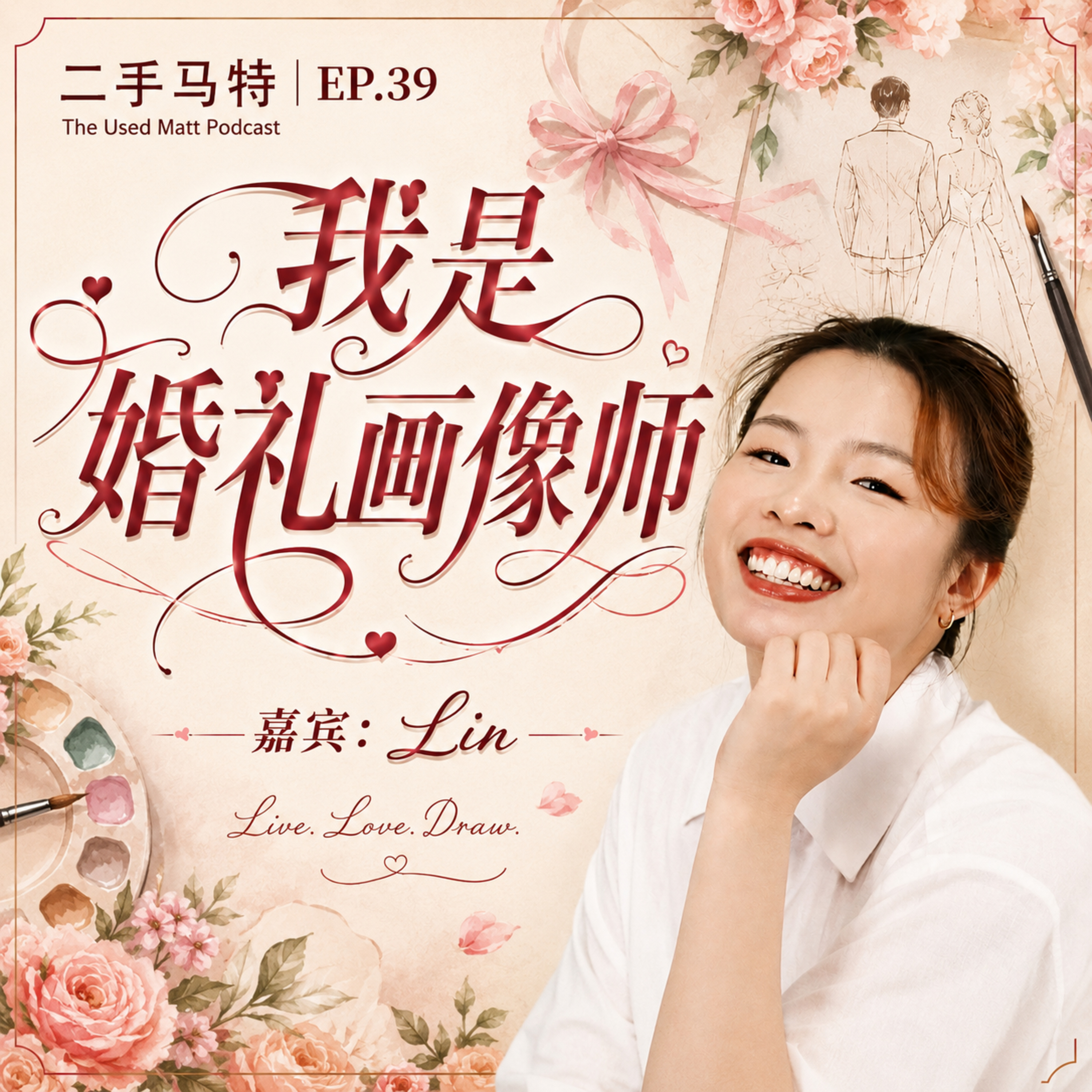 E39 - 我是婚礼画像师 episode artwork