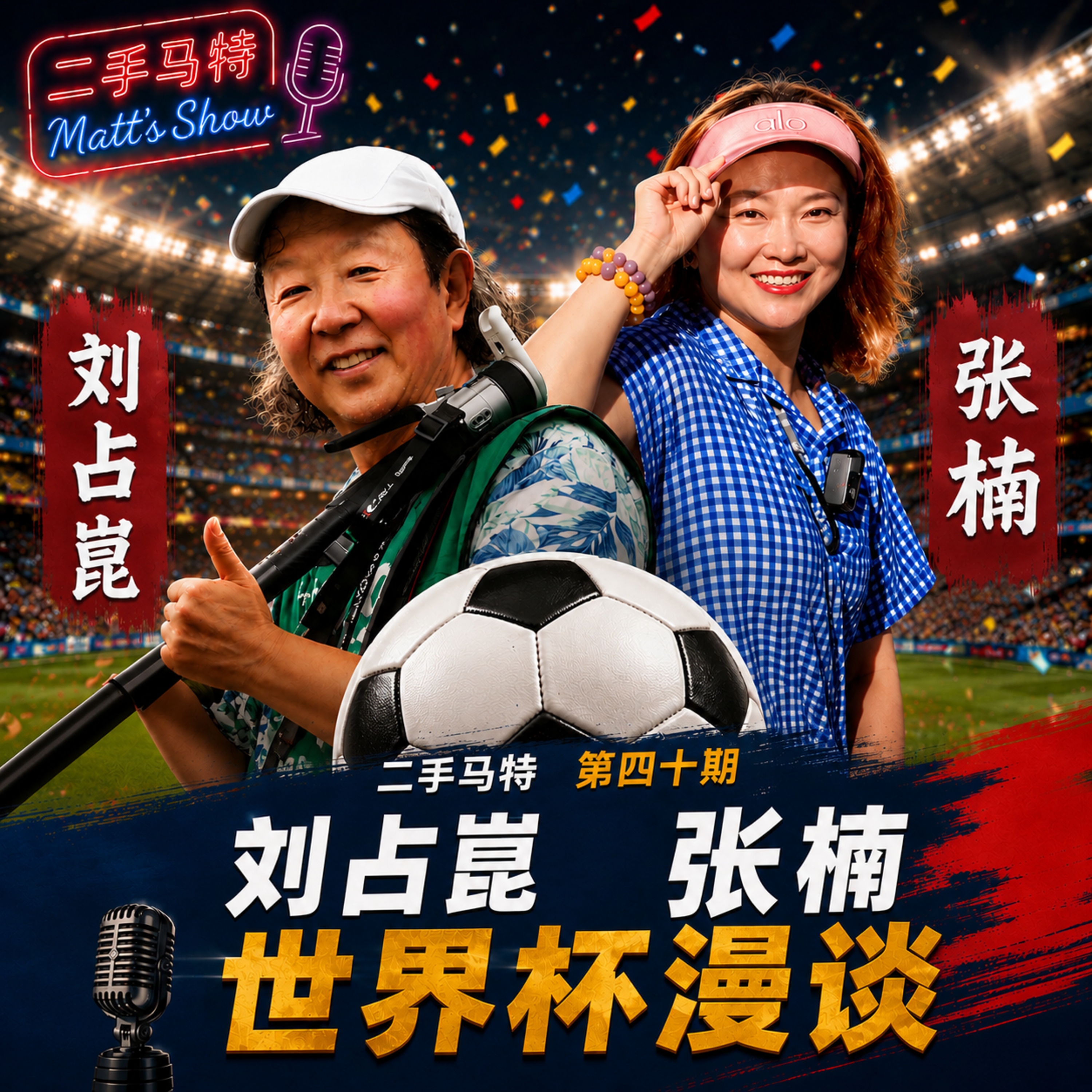 E40 - 刘占崑、张楠：体育新闻记者眼中的世界杯 episode artwork