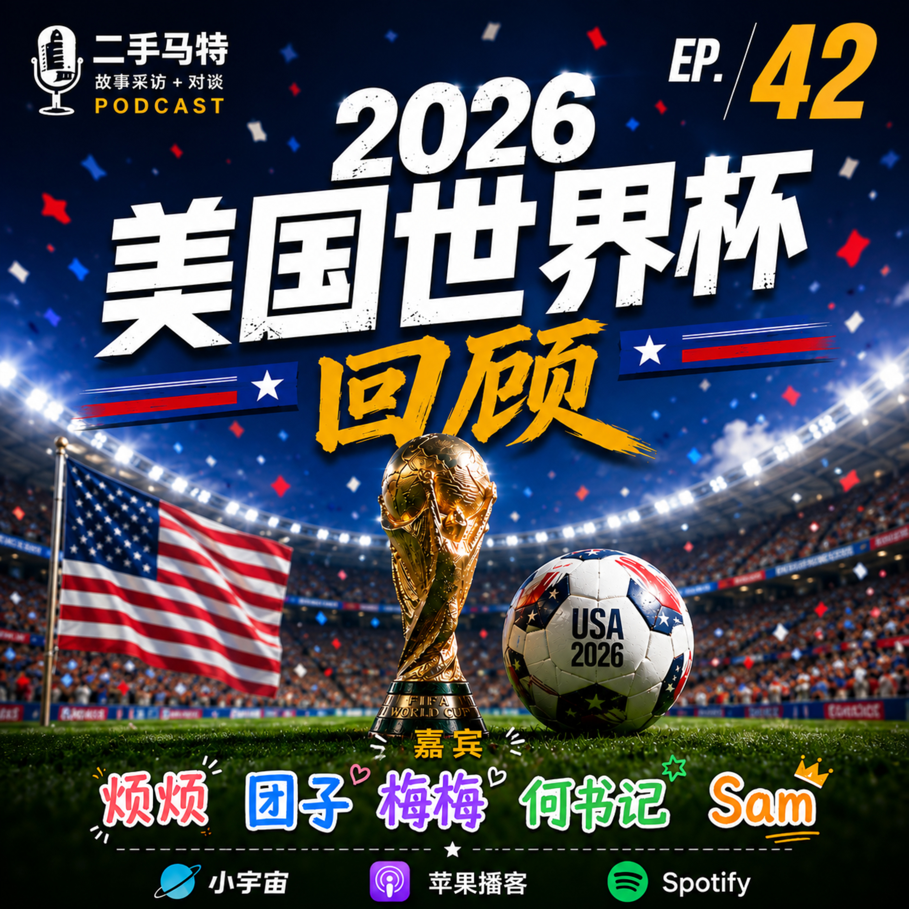 E42 - 2026美国世界杯回顾 episode artwork