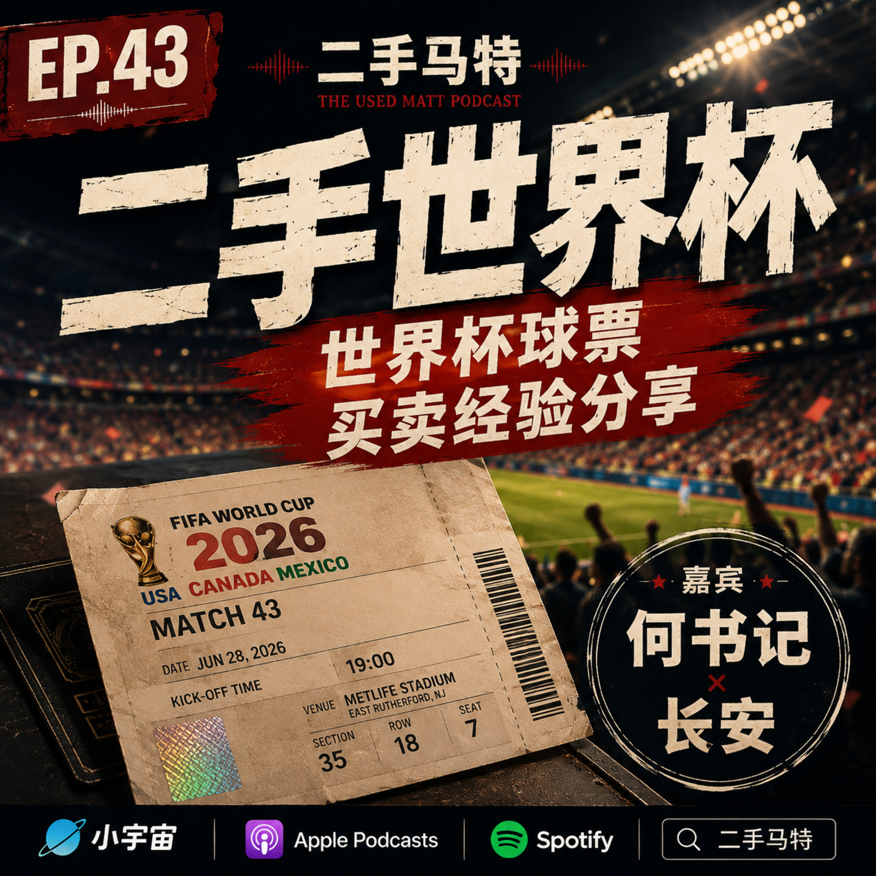 E43 - 《二手世界杯》球票买卖经验分享 episode artwork