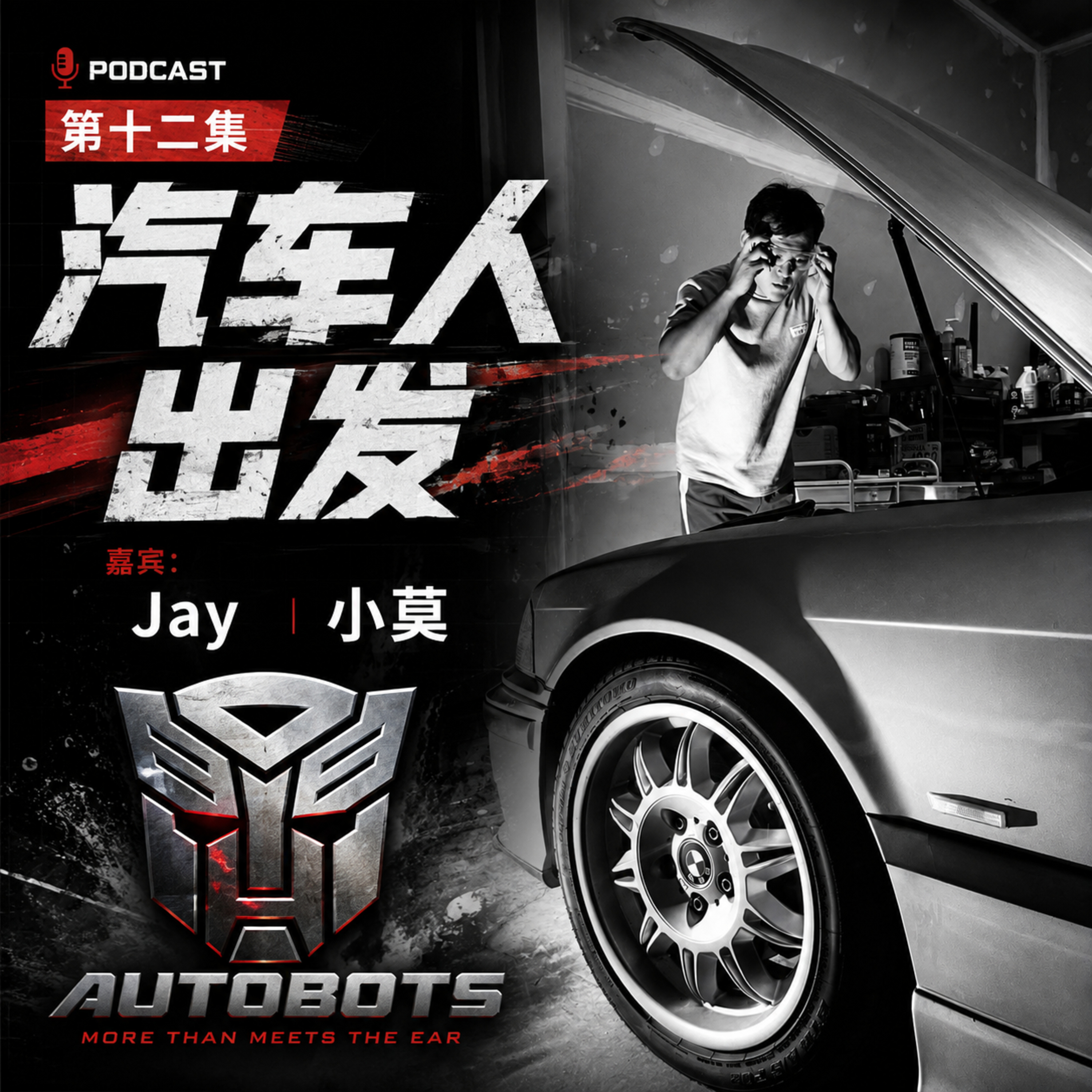 E12 - 汽车人出发！ episode artwork