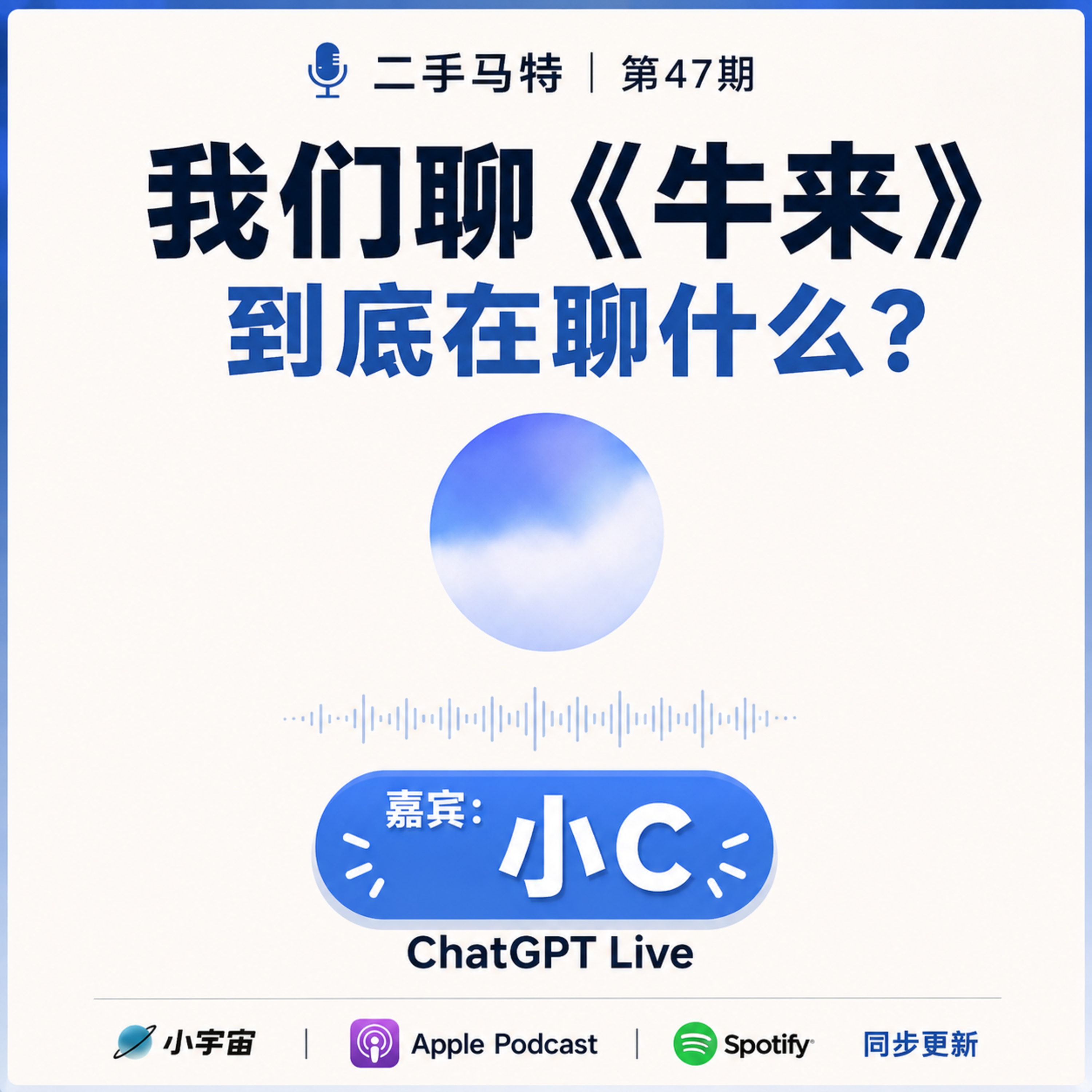 E47 - AI对话：我们聊《牛来》到底在聊什么？ episode artwork