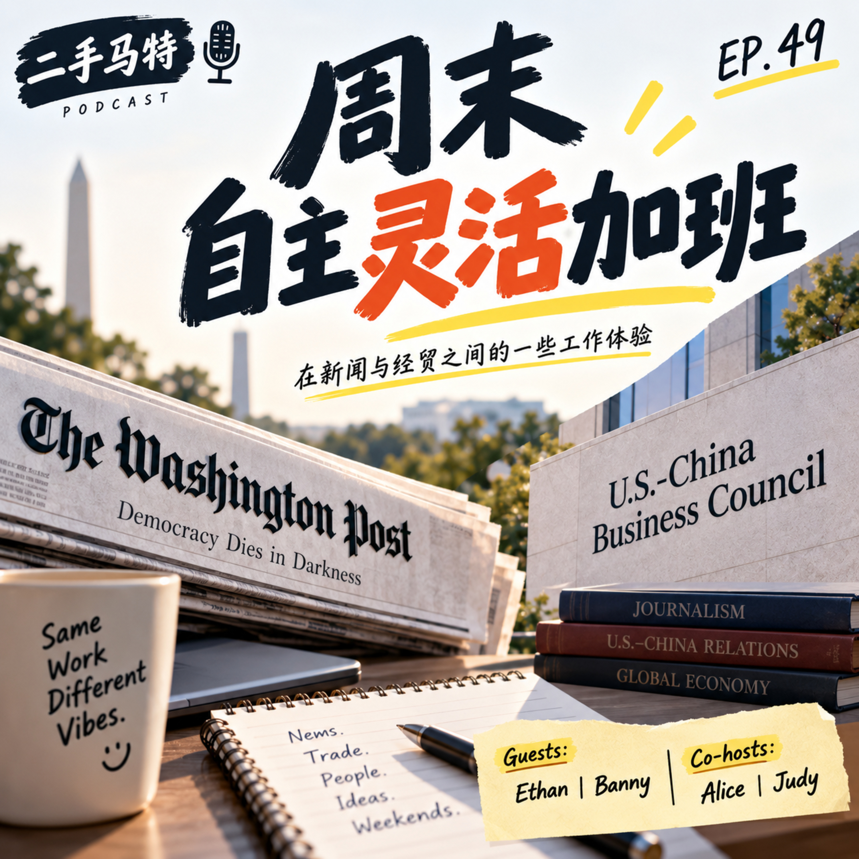 E49 - 周末自主灵活加班：华盛顿邮报 & 美中贸易委员会 episode artwork