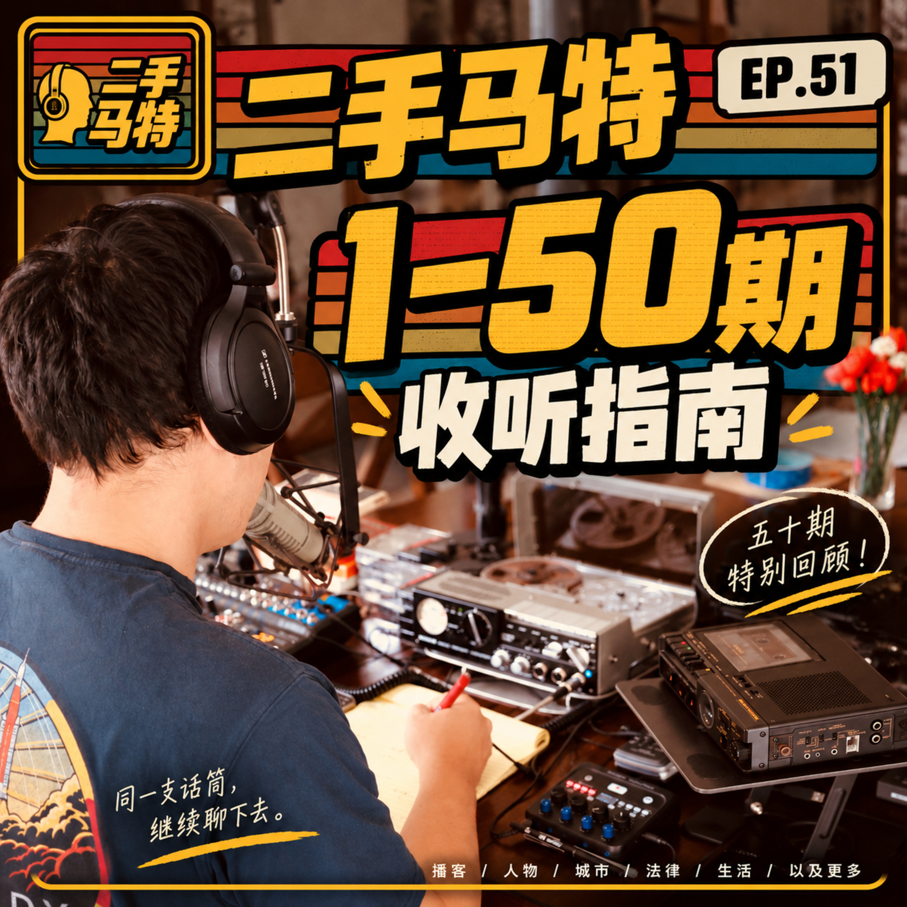 E51 - 《二手马特》（1-50期）收听指南 episode artwork