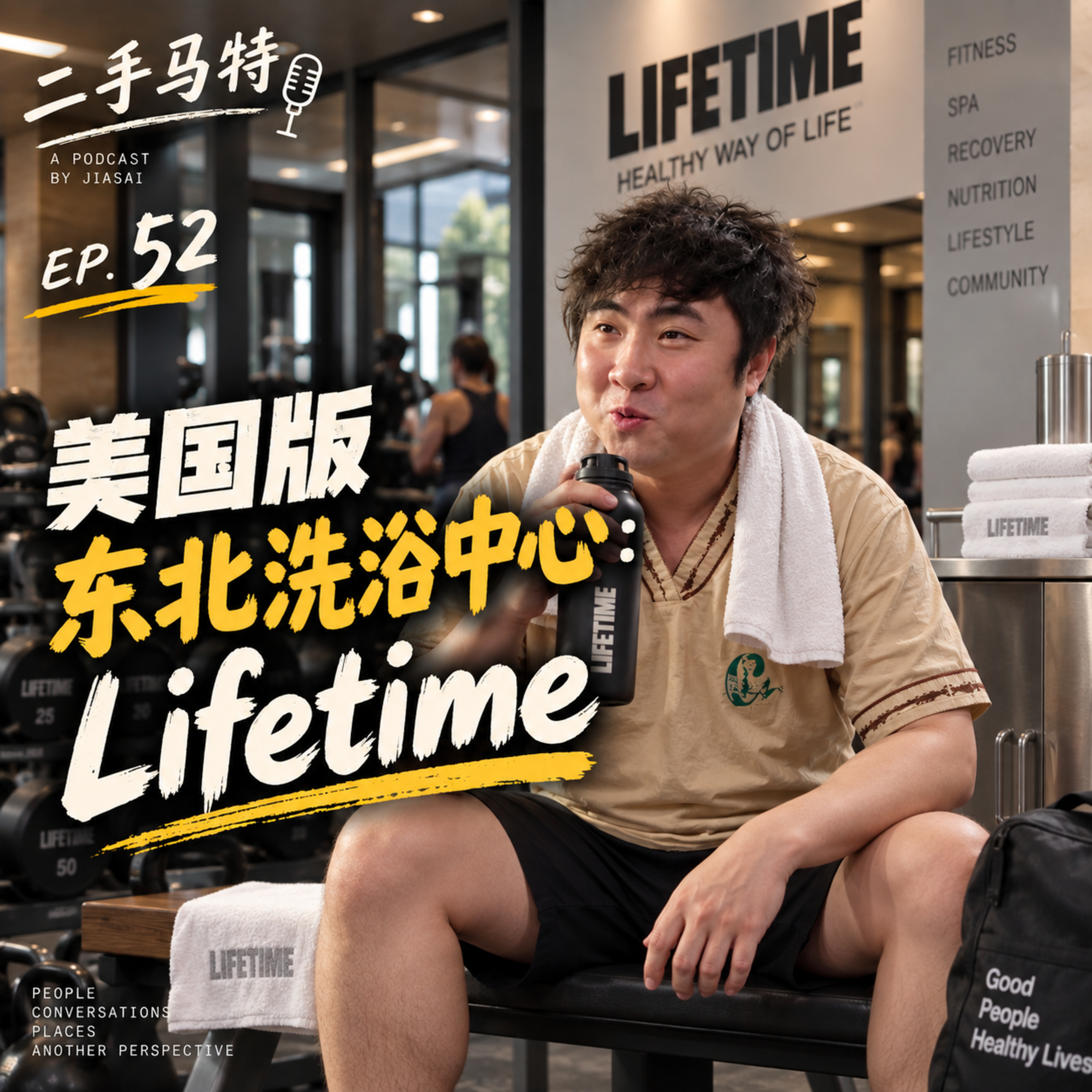 E52 - 美国版东北洗浴中心Lifetime episode artwork