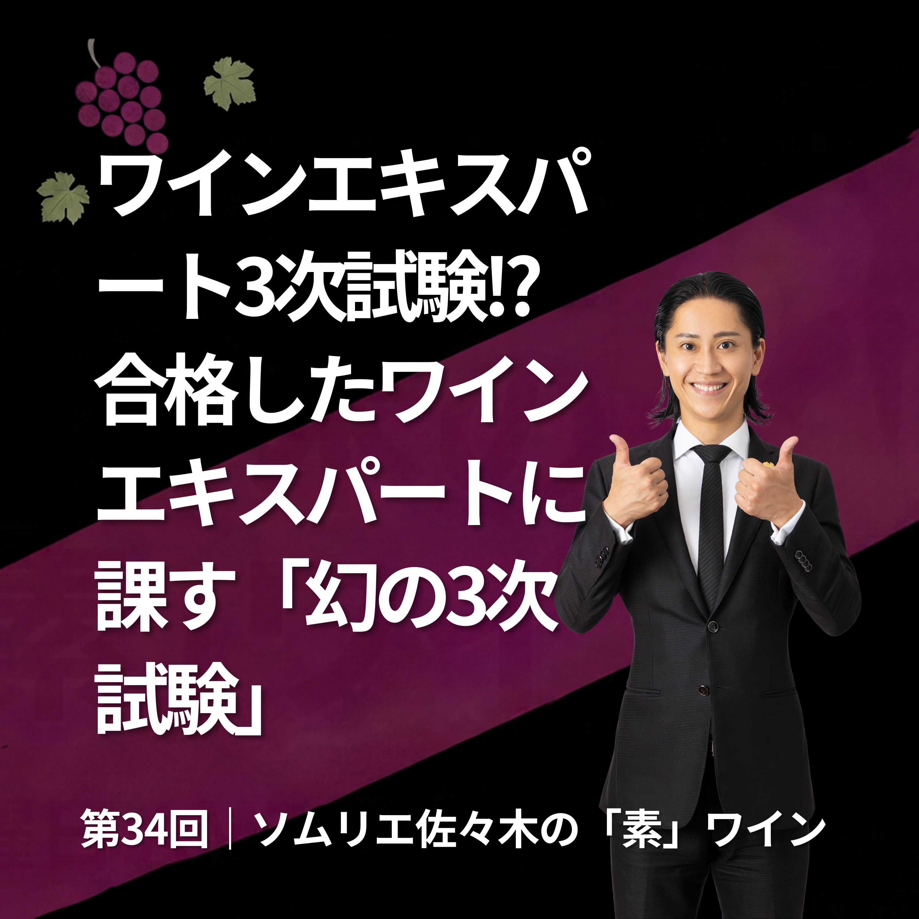 Artwork for ソムリエ佐々木の「素」ワイン