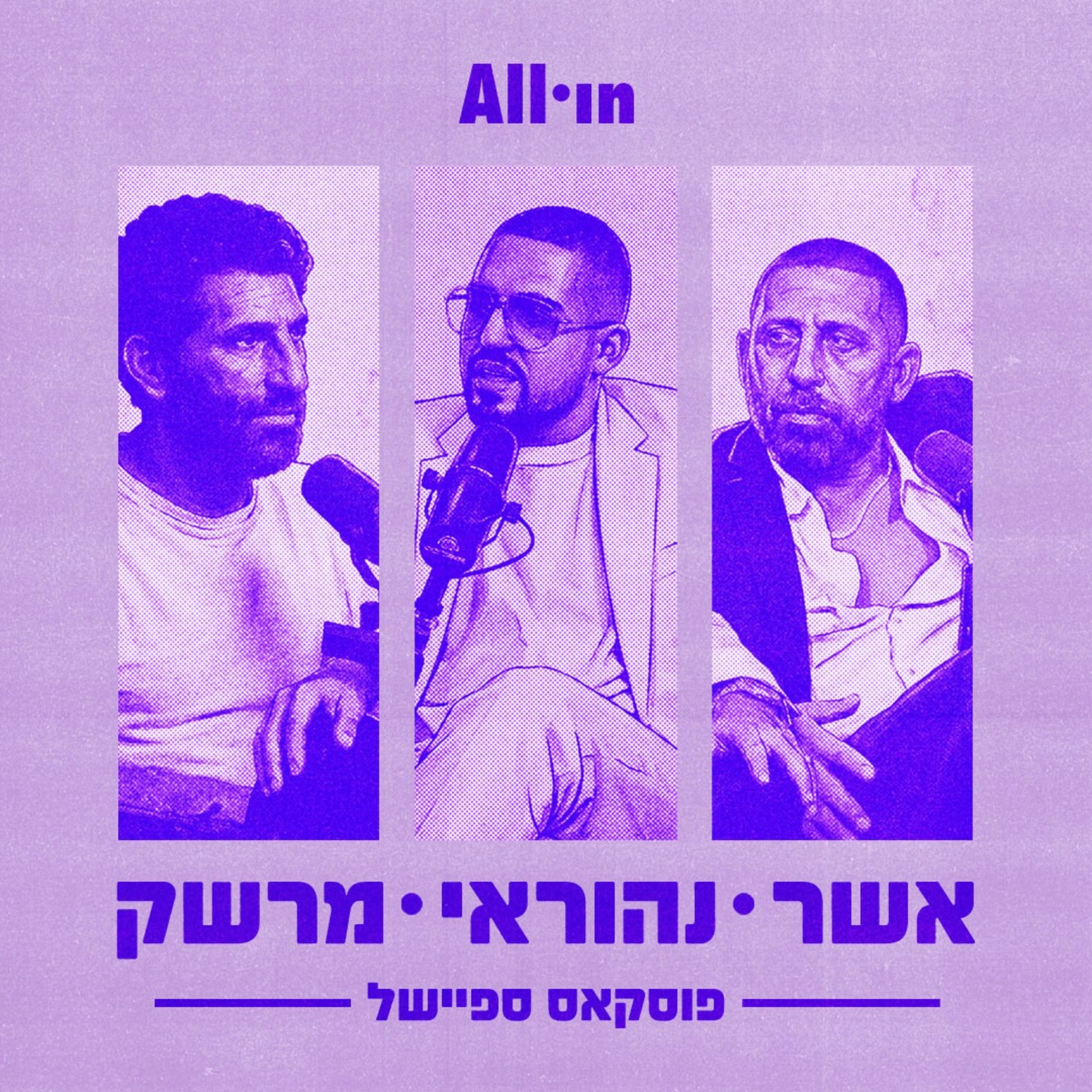 לך תחפש | ספיישל פוסקאס עם אשר ונהוראי בן עוז