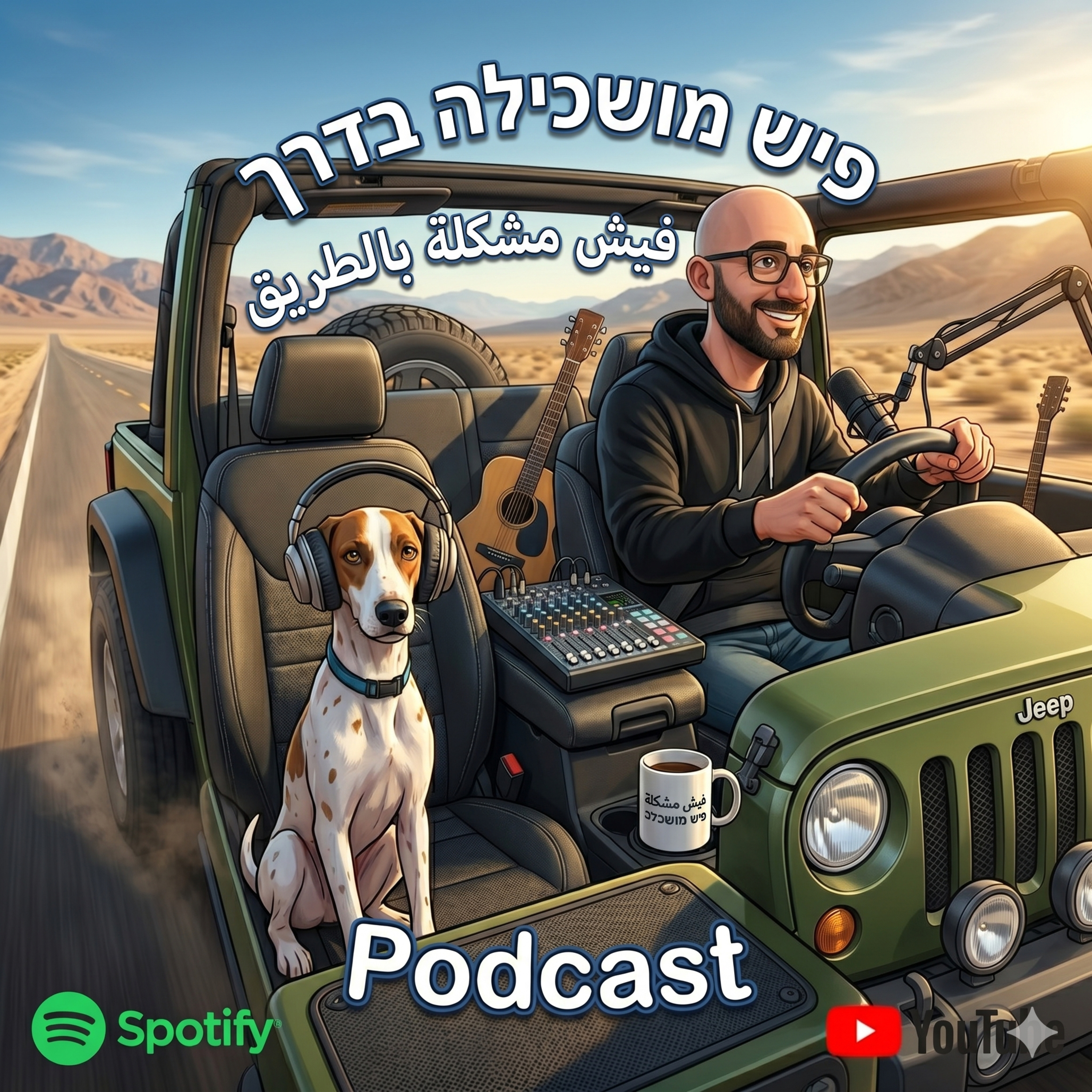 פיש מושכילה בדרך | ( 004 ) - ערבית ב-3 דקות - בלי לאותת בכביש episode artwork