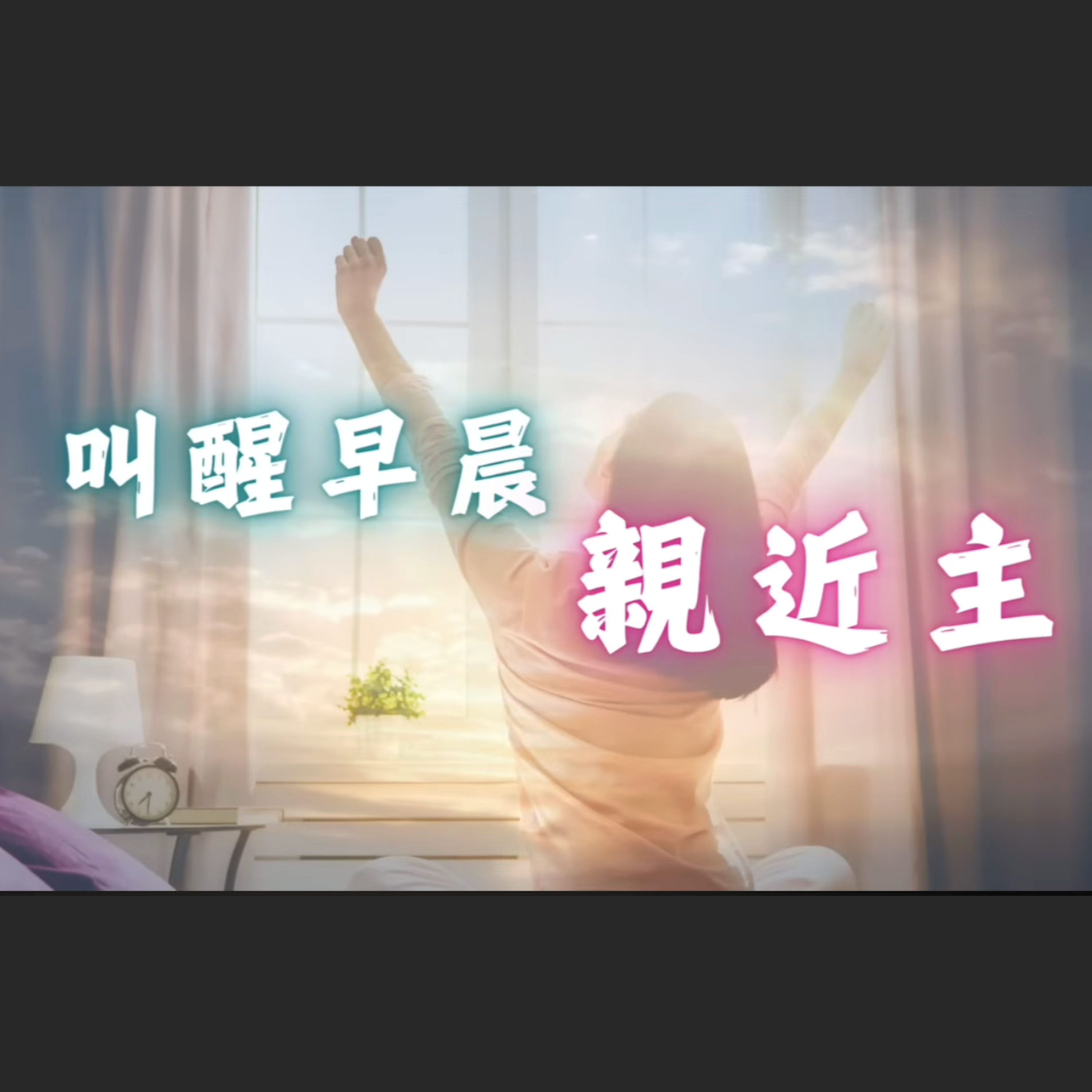 [曼城信息] 叫醒早晨：親近主 episode artwork