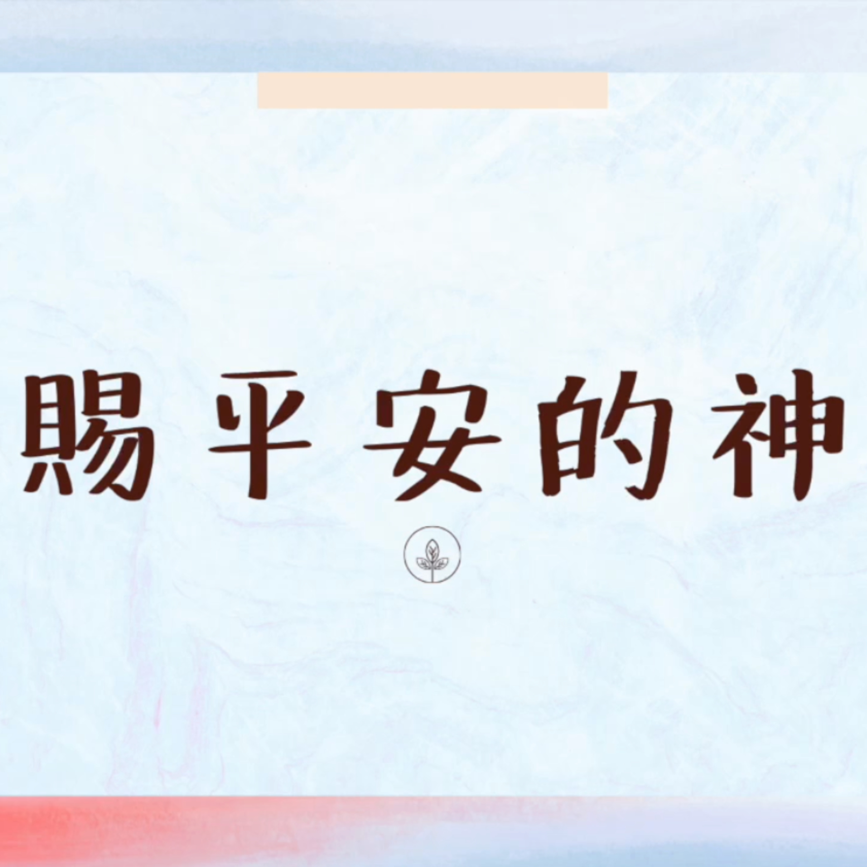 [曼城信息] 賜平安的神 episode artwork