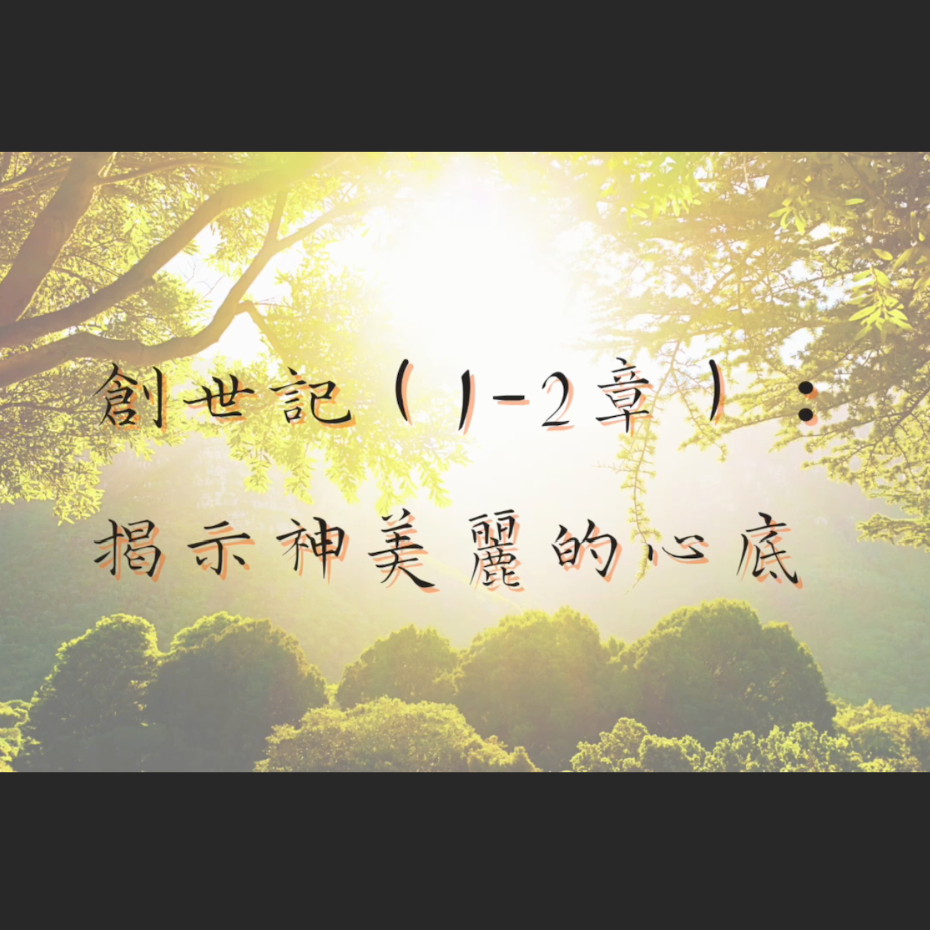 [曼城信息] 創世記（1-2章）：揭示神美麗的心底 episode artwork