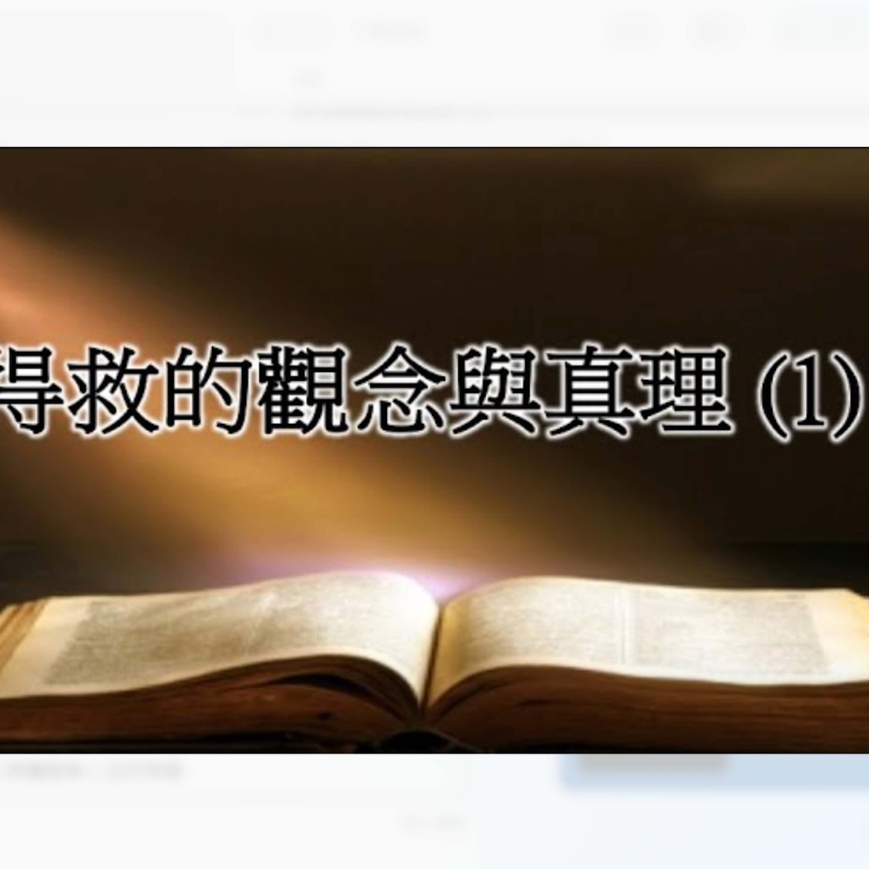[伯明翰信息] 得救的觀念與真理（1）一次得救「永遠得救」？ episode artwork