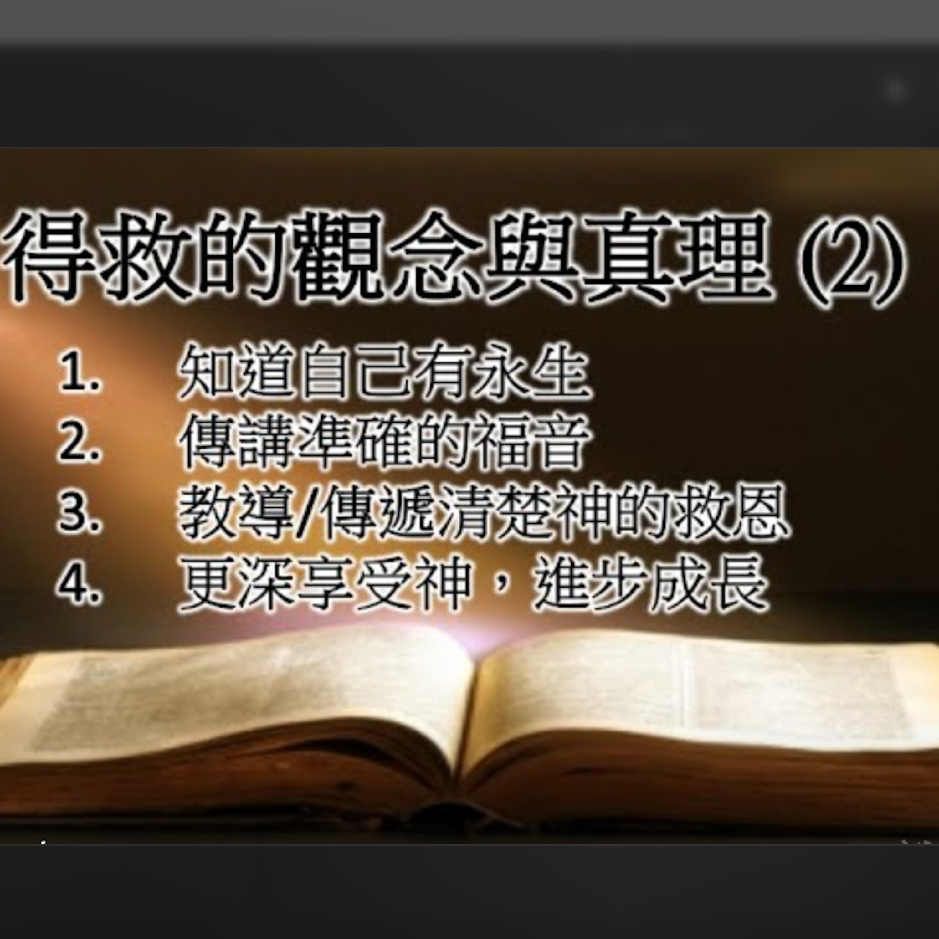[伯明翰信息]得救的觀念與真理（2）得救是本乎恩、也因著信！ episode artwork