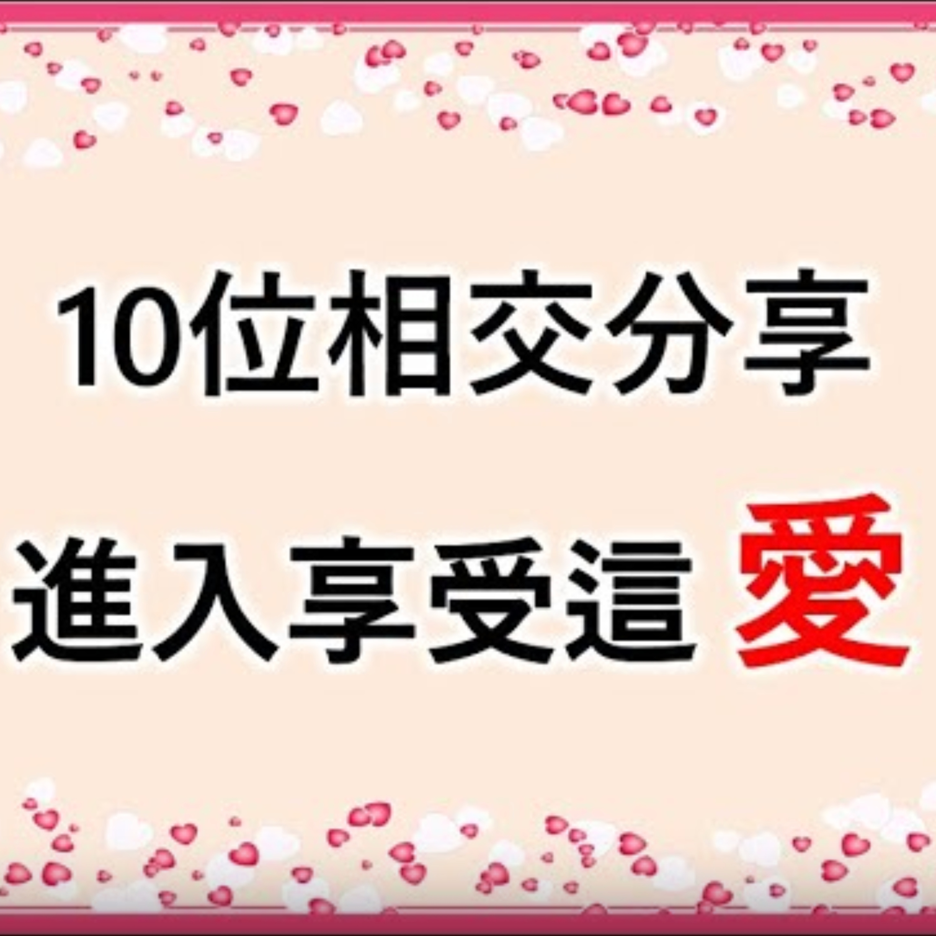[伯明翰信息]10位相交分享 - 進入享受這愛 episode artwork