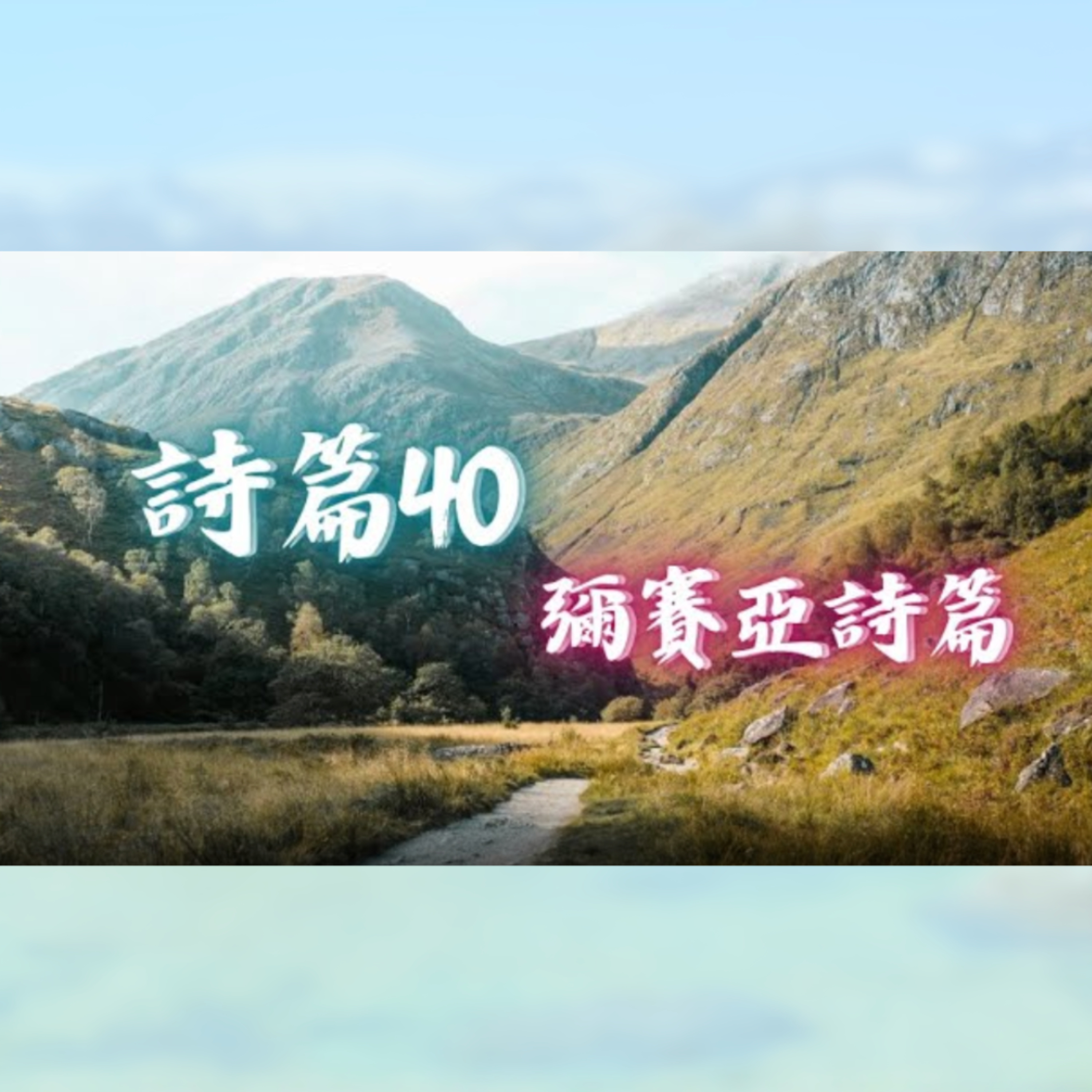 [星期一追求聚會]詩篇40 - 彌賽亞詩篇 episode artwork