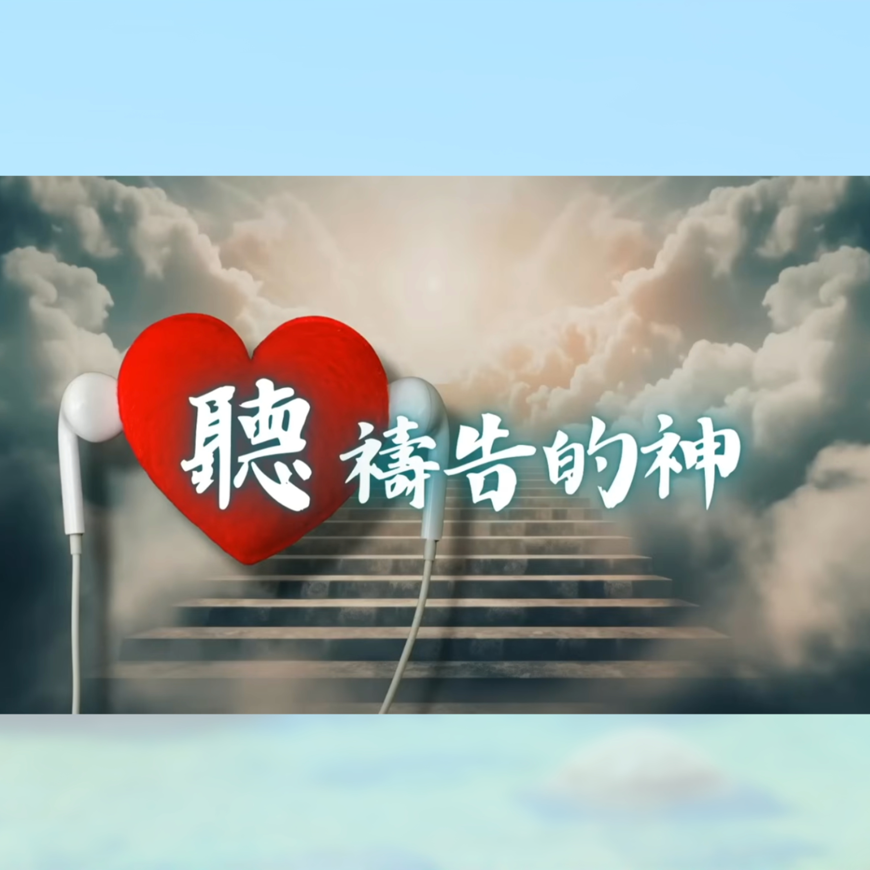 [曼城信息] 聽禱告的神 episode artwork