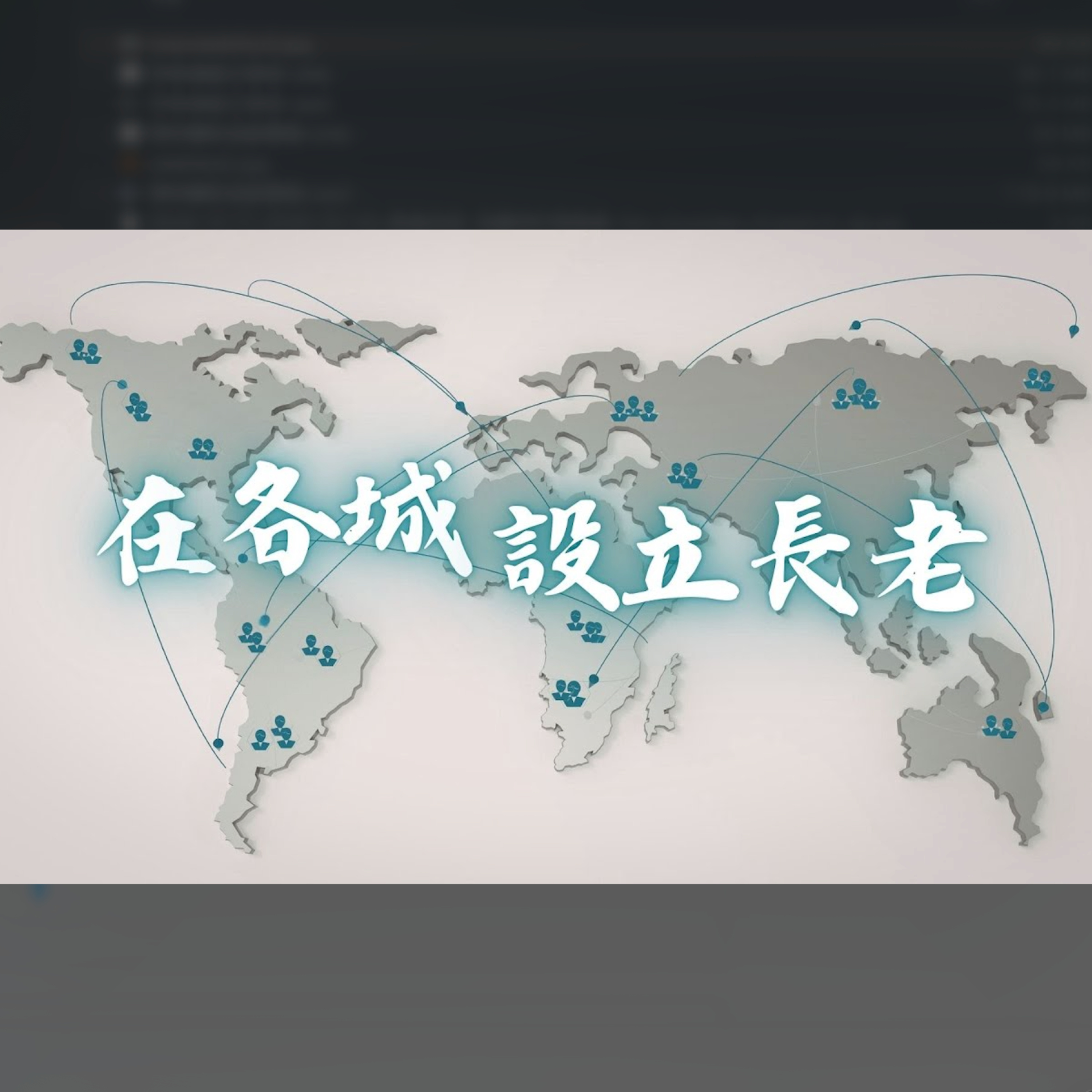 [星期一追求聚會] 在各城設立長老 episode artwork