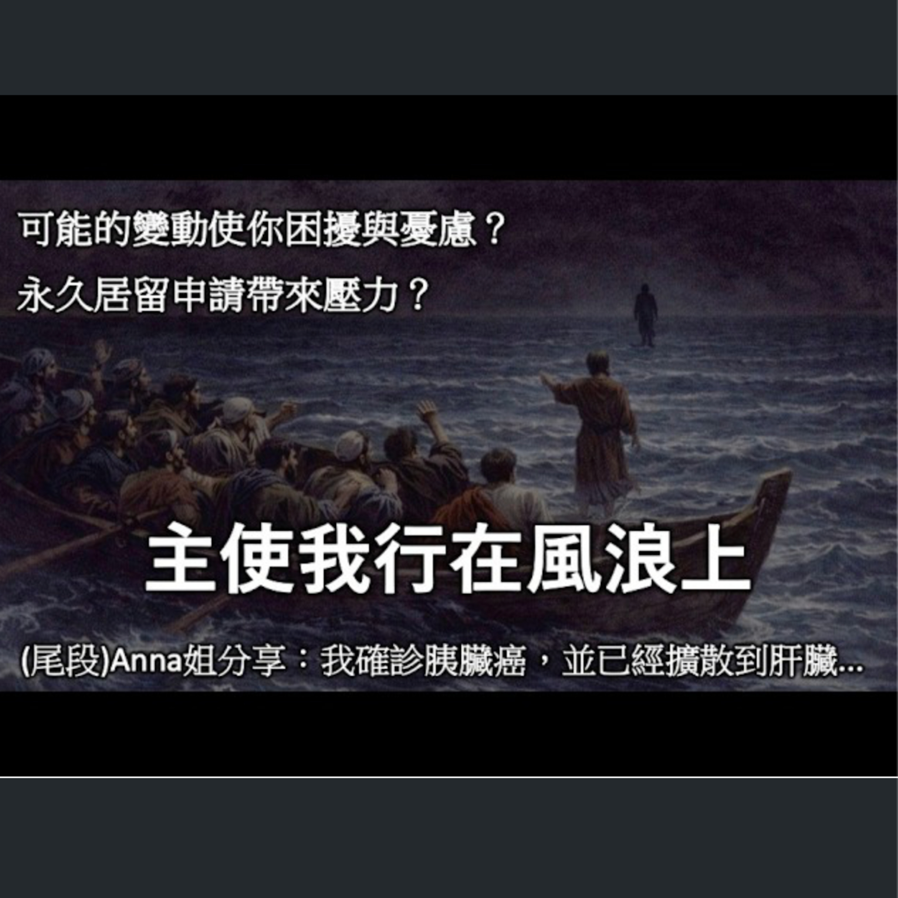 [伯明翰信息] 主使我行在風浪上 episode artwork