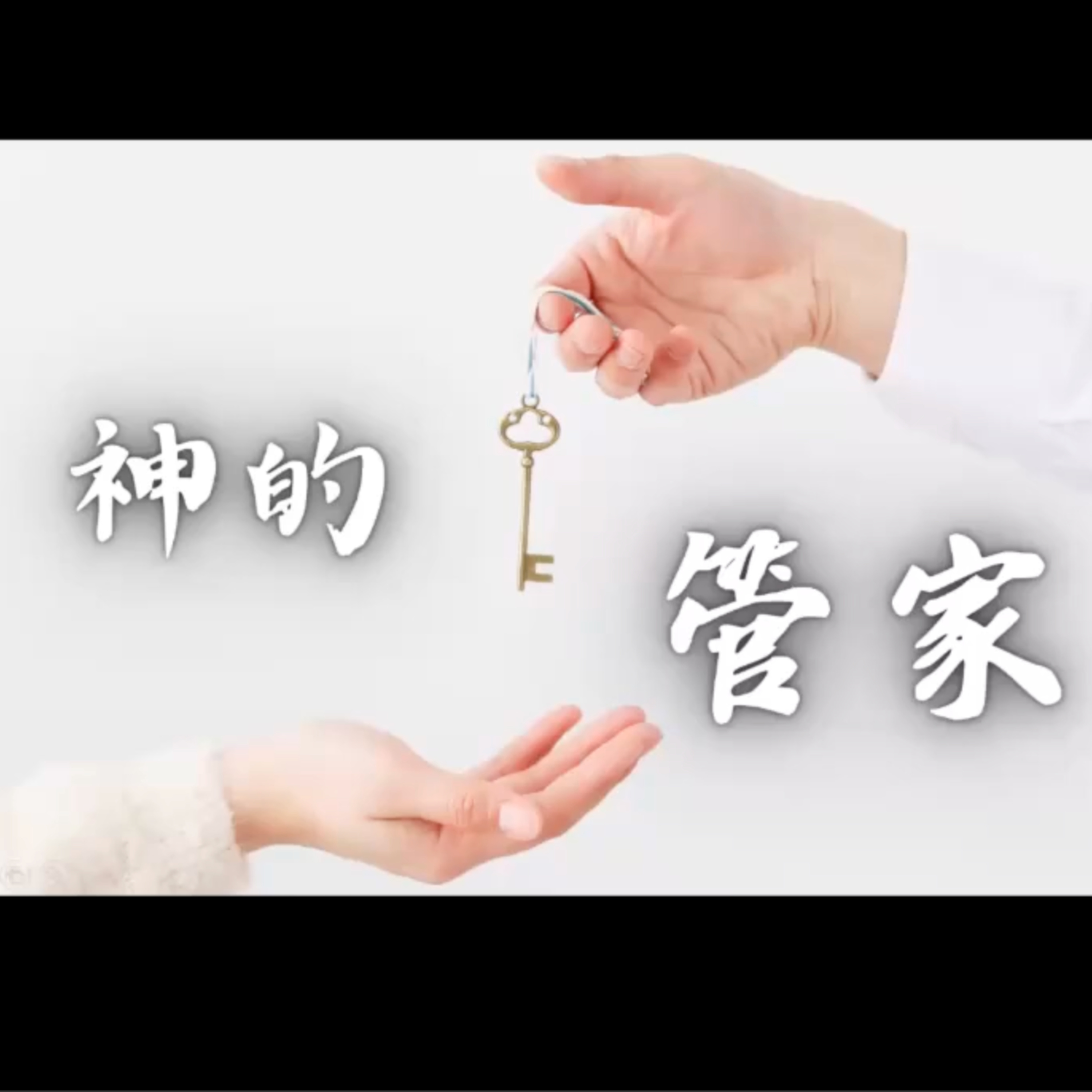 [星期一追求聚會] 神的管家 episode artwork