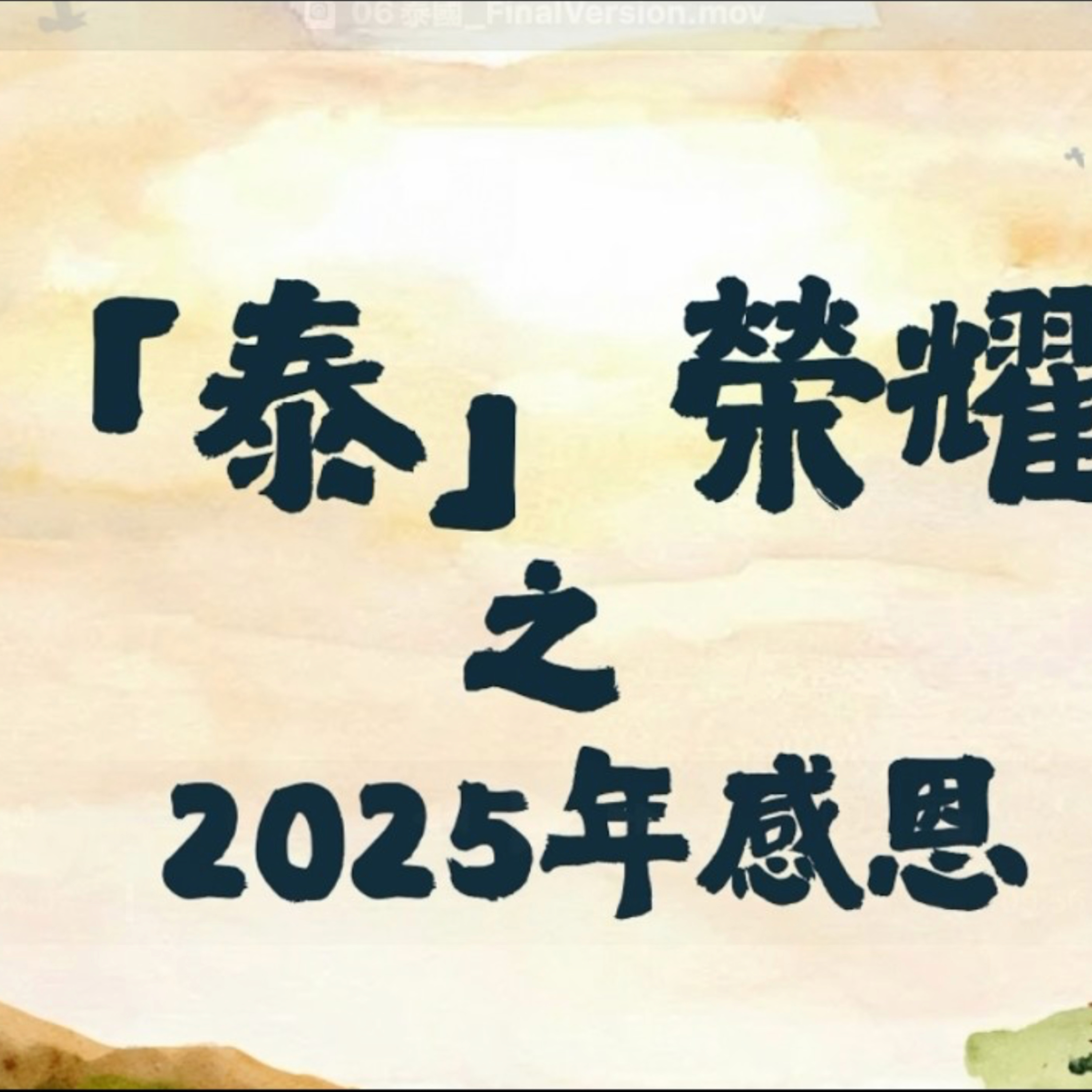 【2025年各地教會感恩】- 泰國 episode artwork