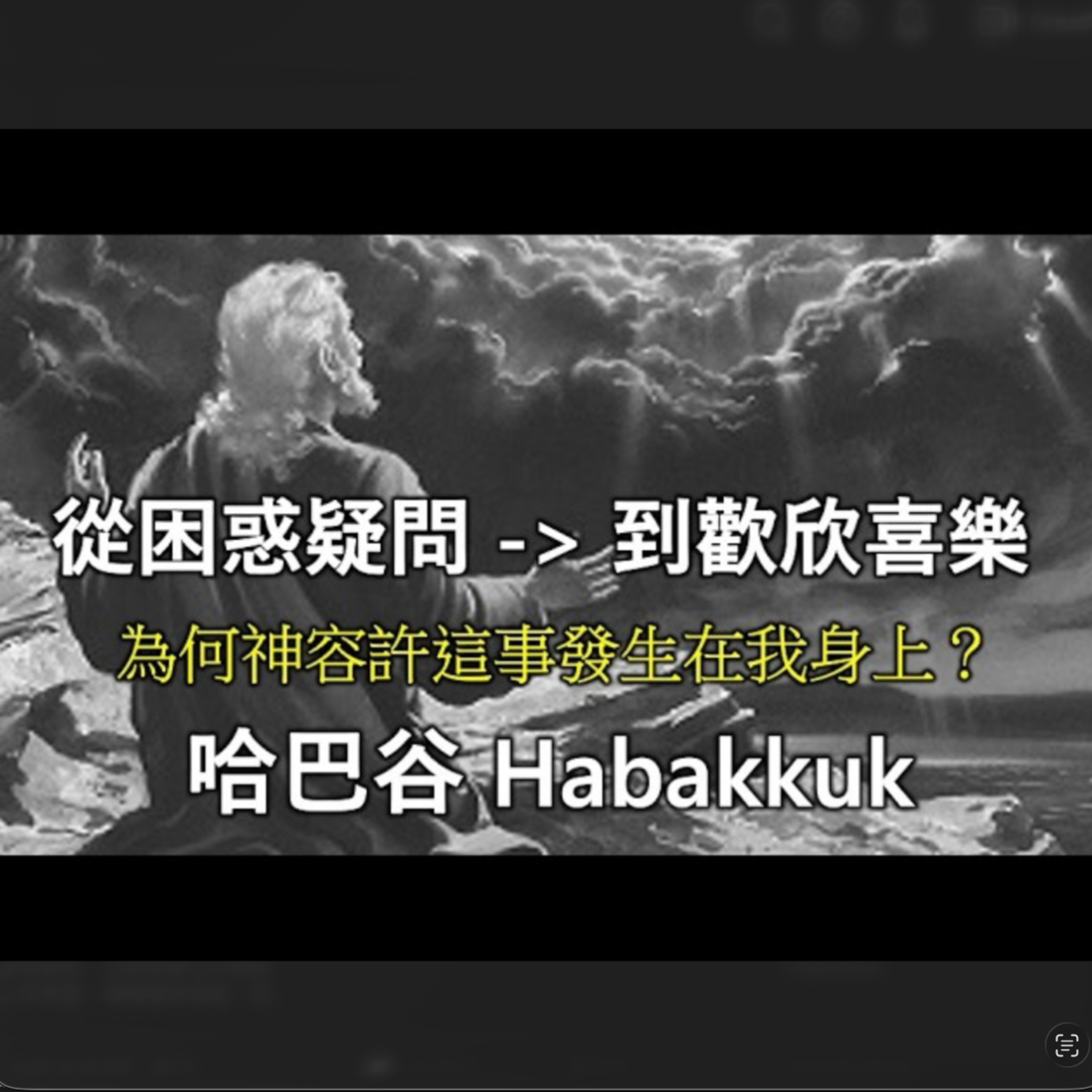 [伯明翰信息] 從困惑疑問到歡欣喜樂(哈巴谷書) episode artwork