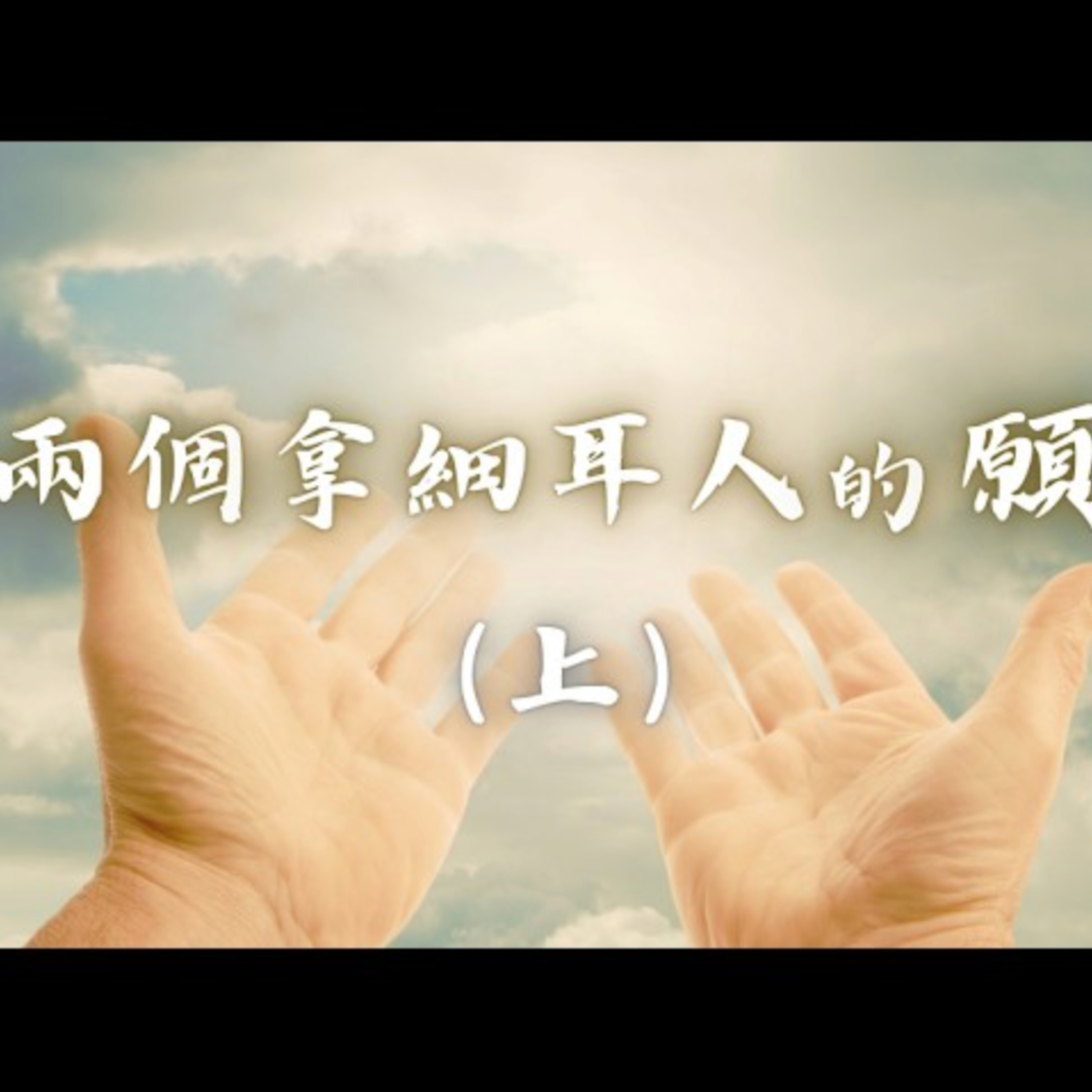 [家長特會] 兩個拿細耳人的願（上） episode artwork