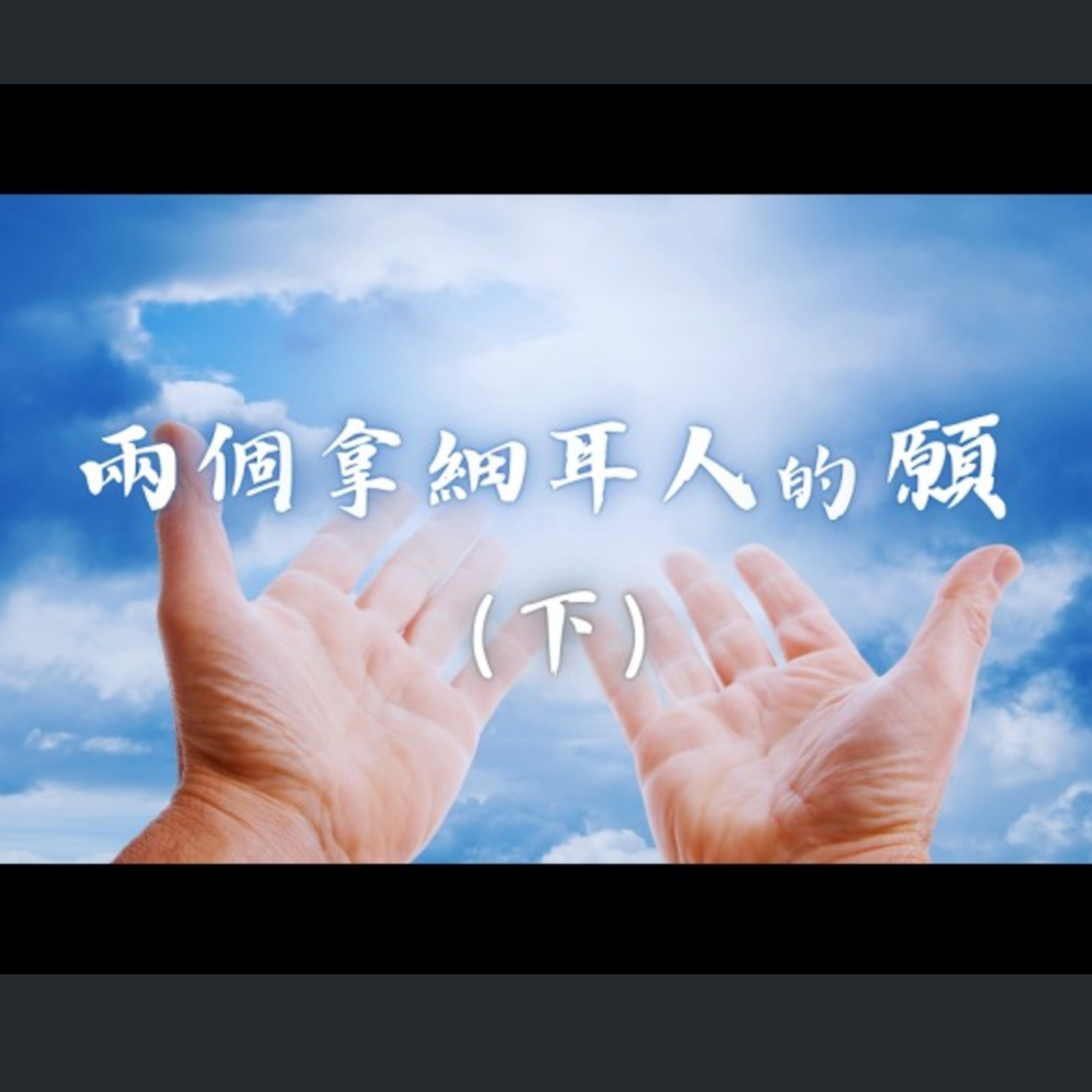 [家長特會] 兩個拿細耳人的願（下） episode artwork