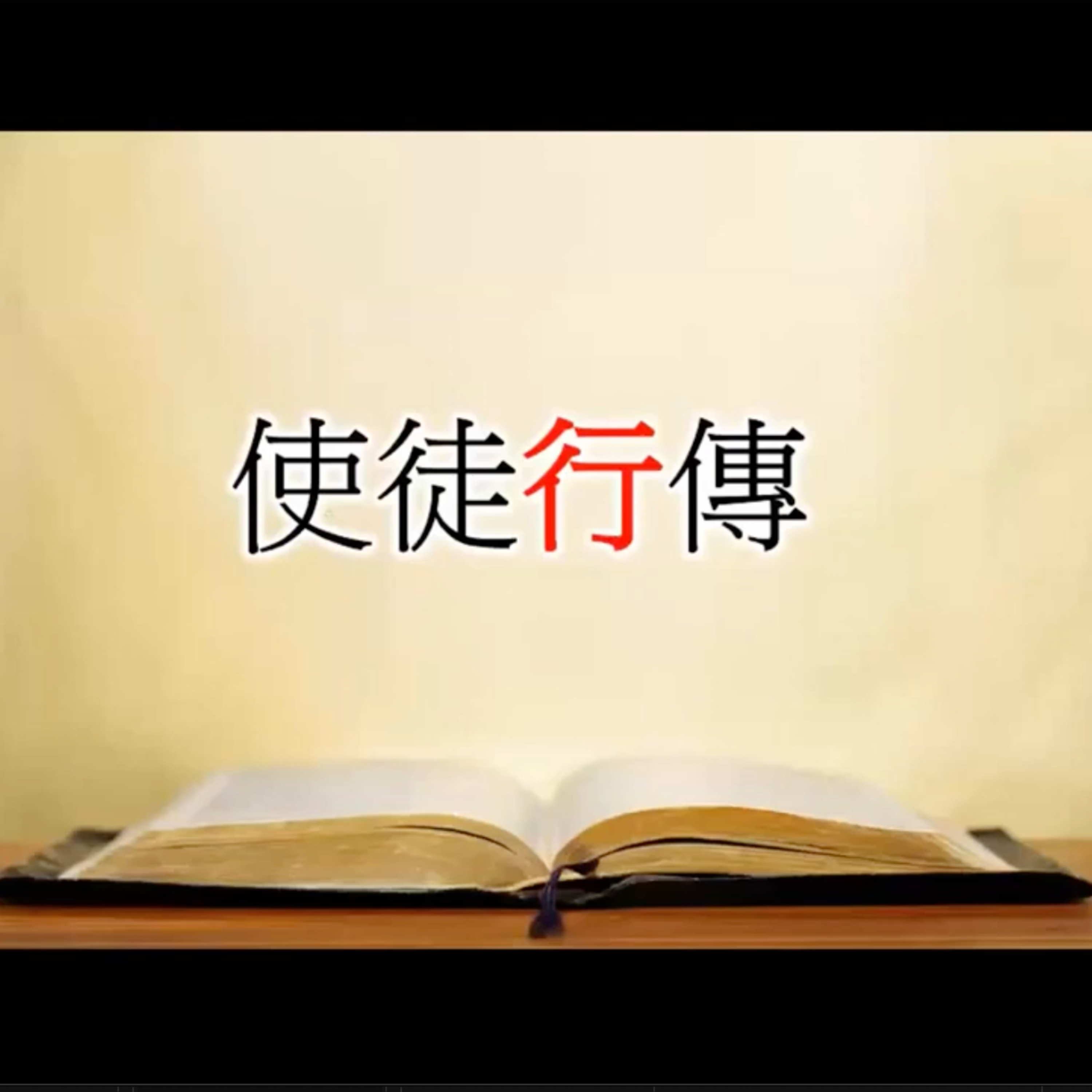 [伯明翰信息] 使徒行傳（9）第九章：保羅——人生異象 episode artwork