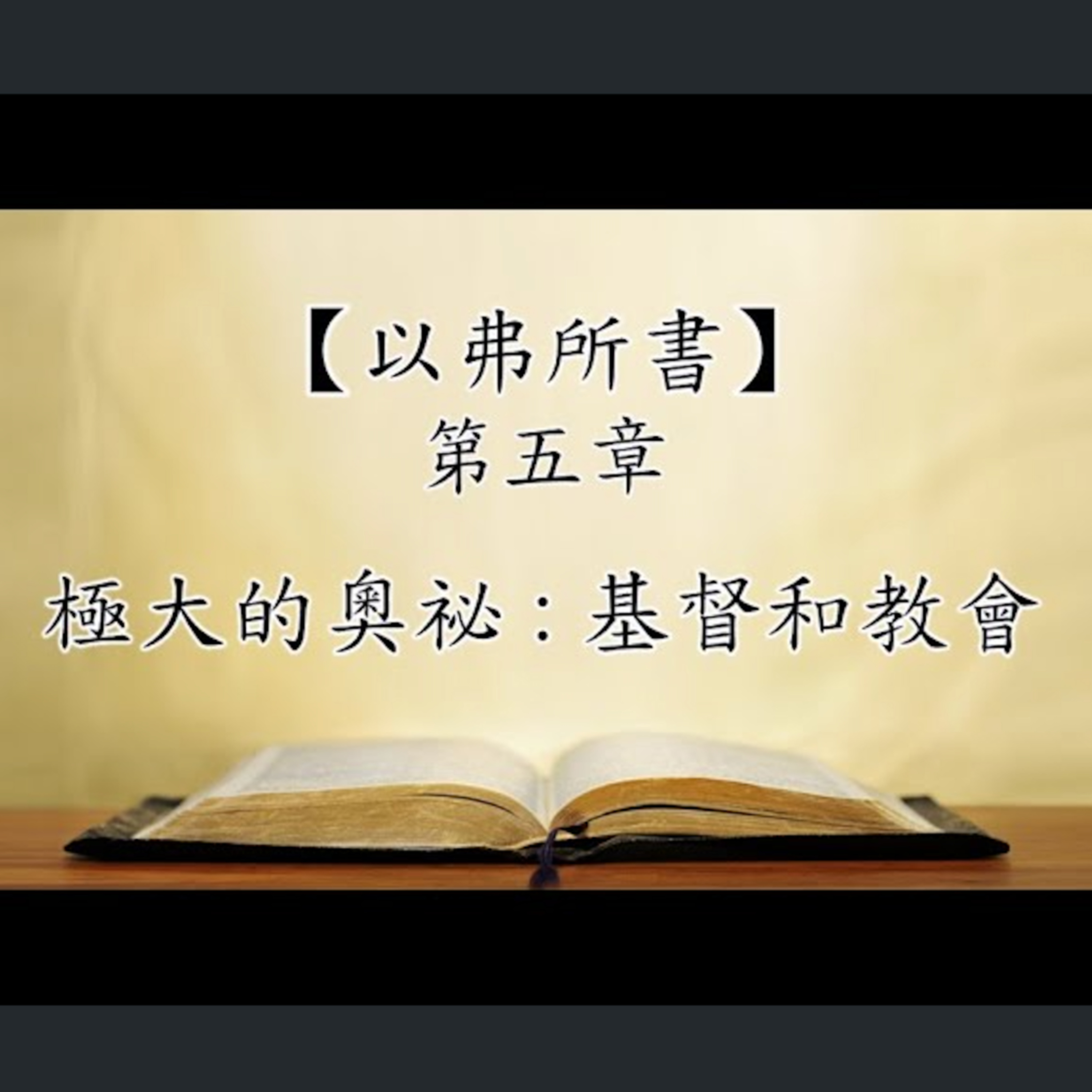 [伯明翰信息] 以弗所書第五章：極大的奧秘—— 基督與教會 episode artwork