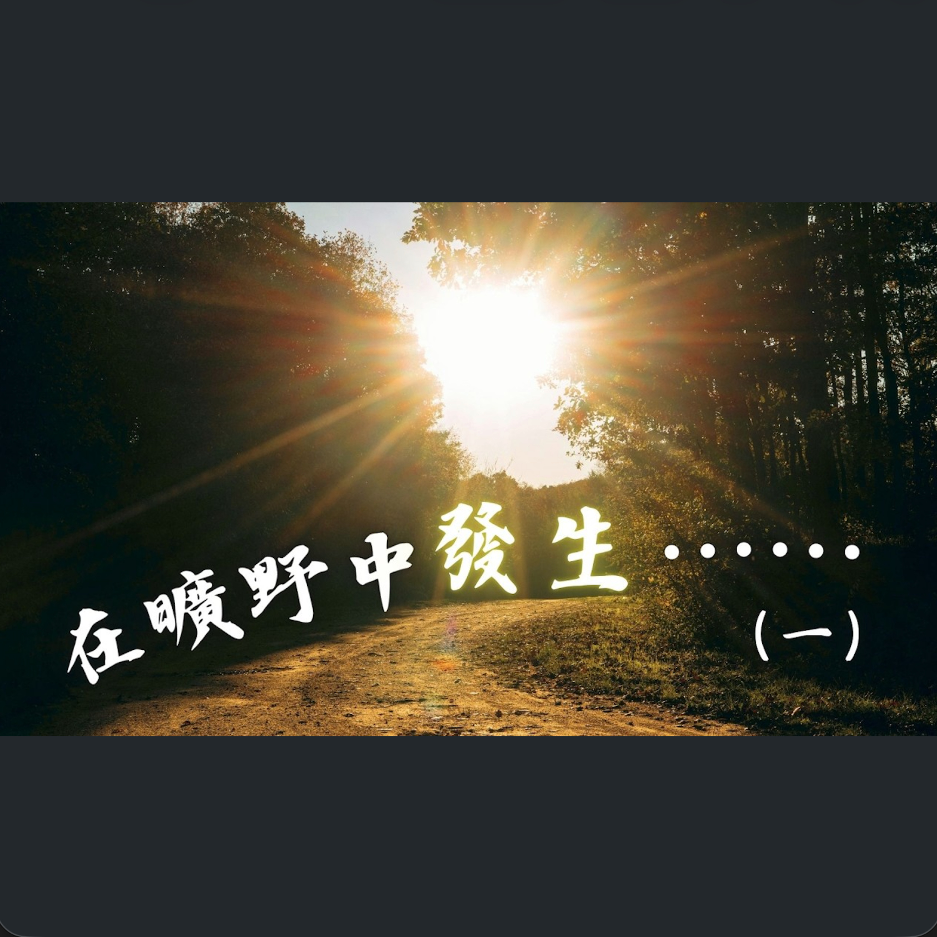 [全球特會] 在曠野中發生⋯⋯（一） episode artwork