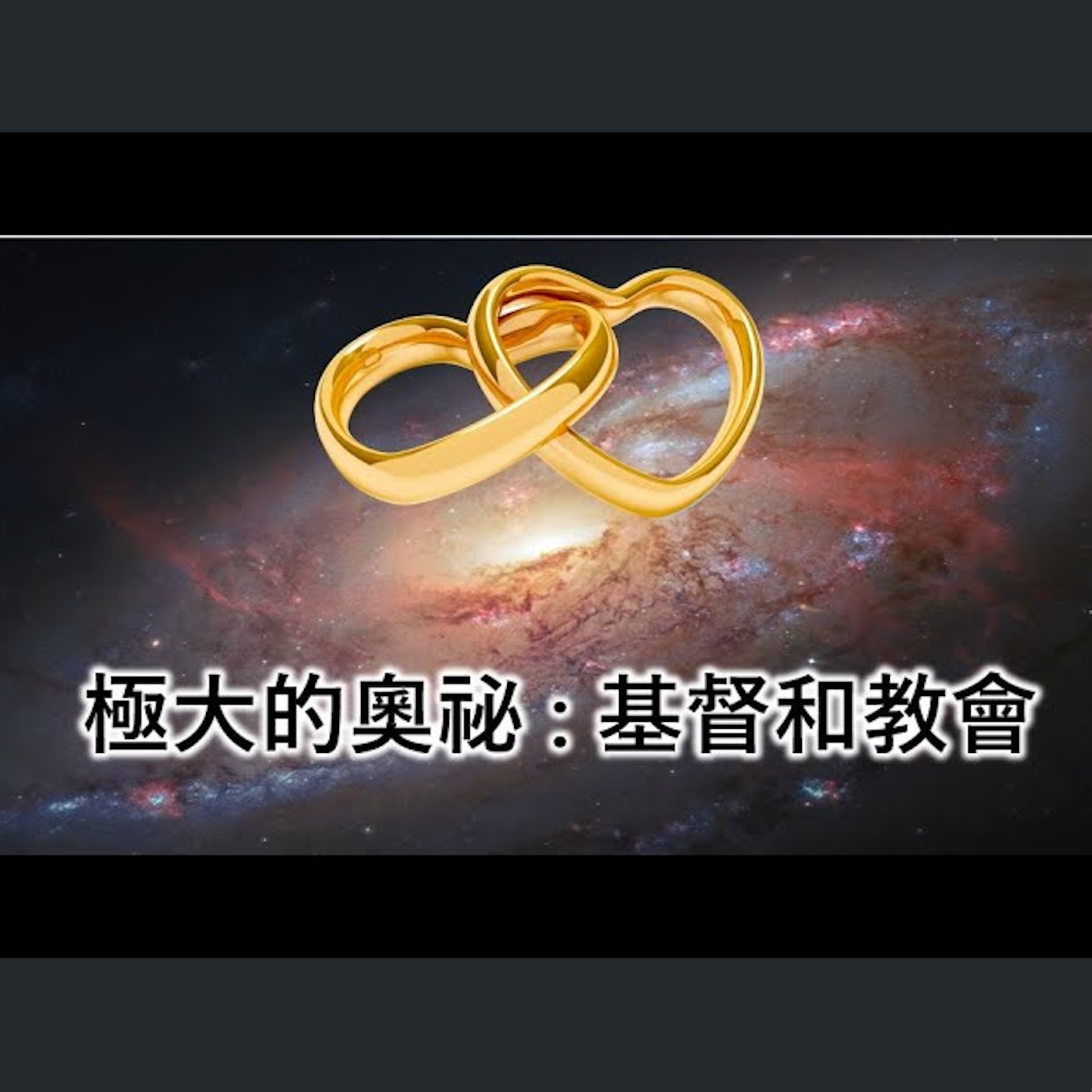 [伯明翰信息] 極大的奧祕 : 基督和教會 episode artwork