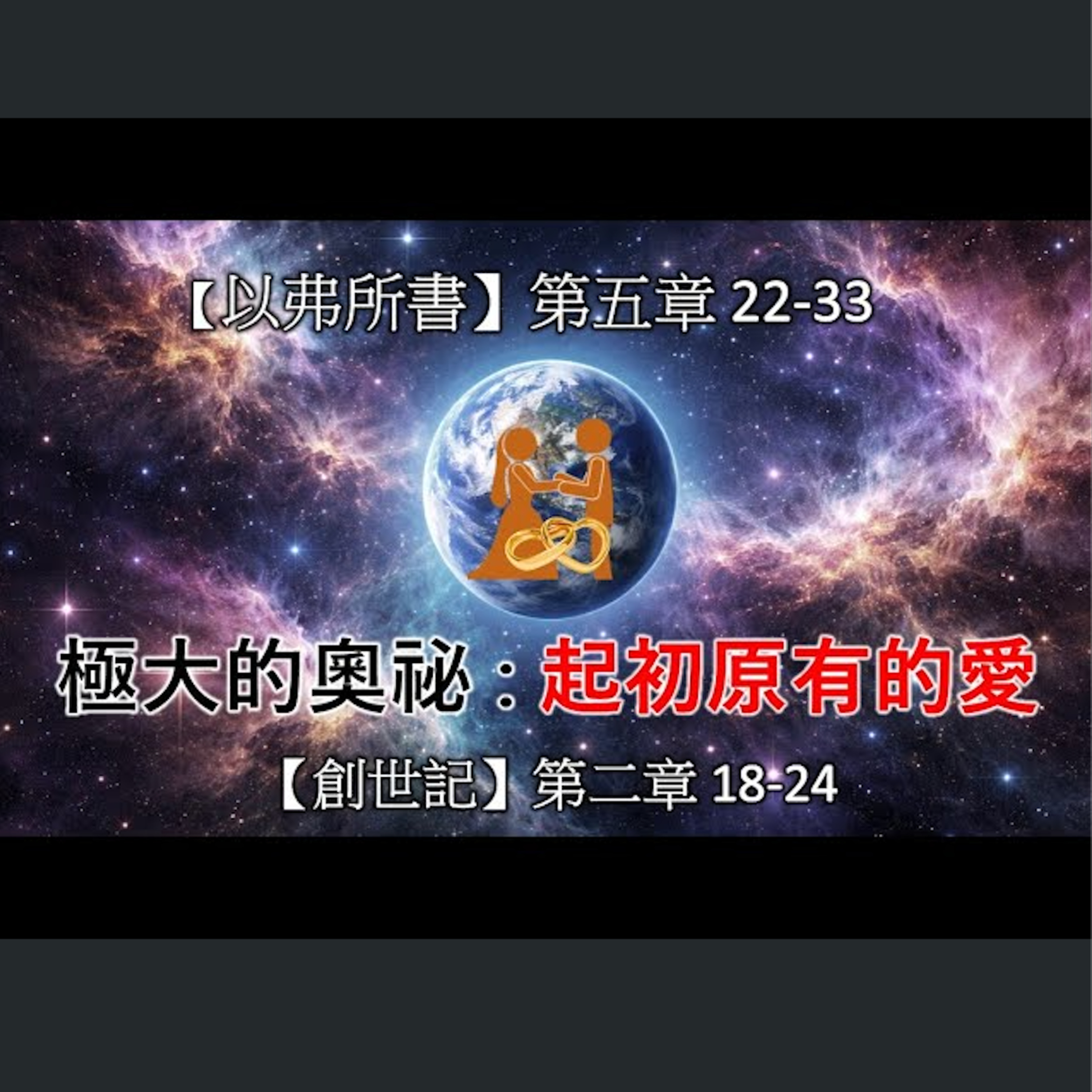 [伯明翰信息] 極大的奧祕 : 起初原有的愛 episode artwork