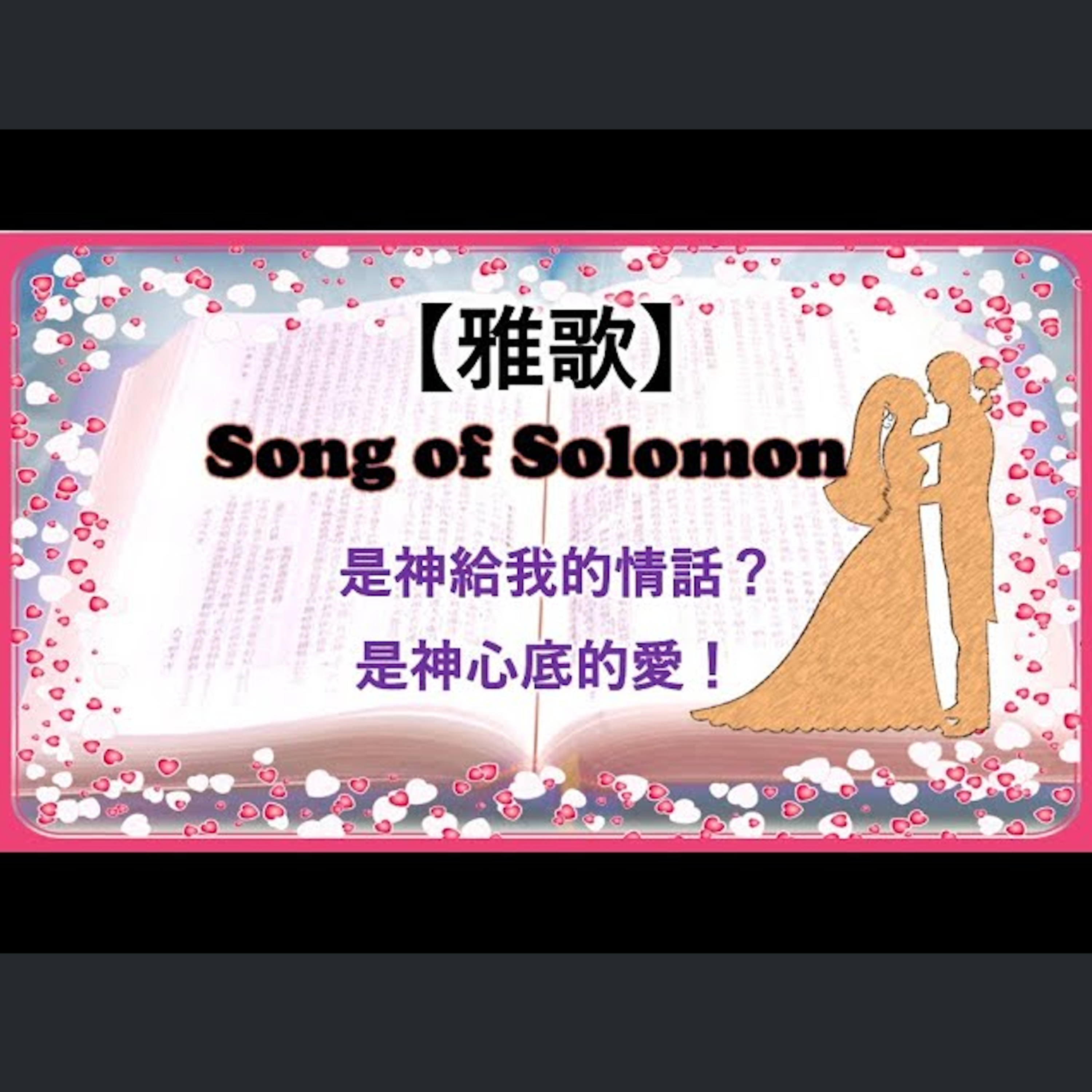 [伯明翰信息] 進入雅歌 episode artwork