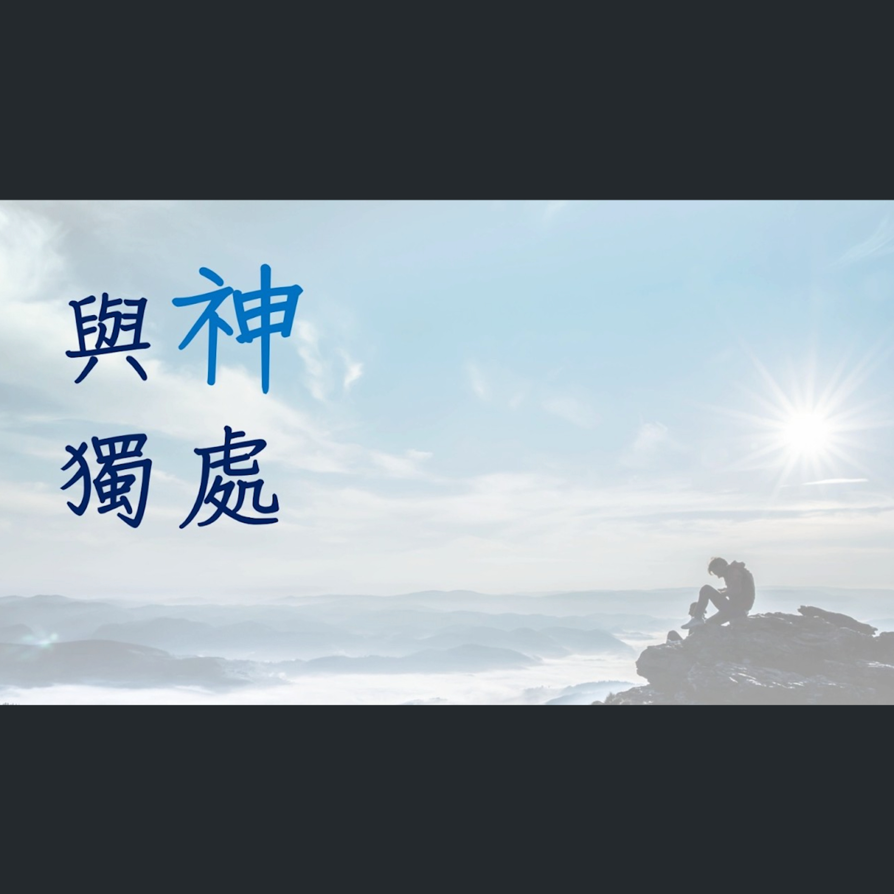 [全球特會] 與神獨處 episode artwork