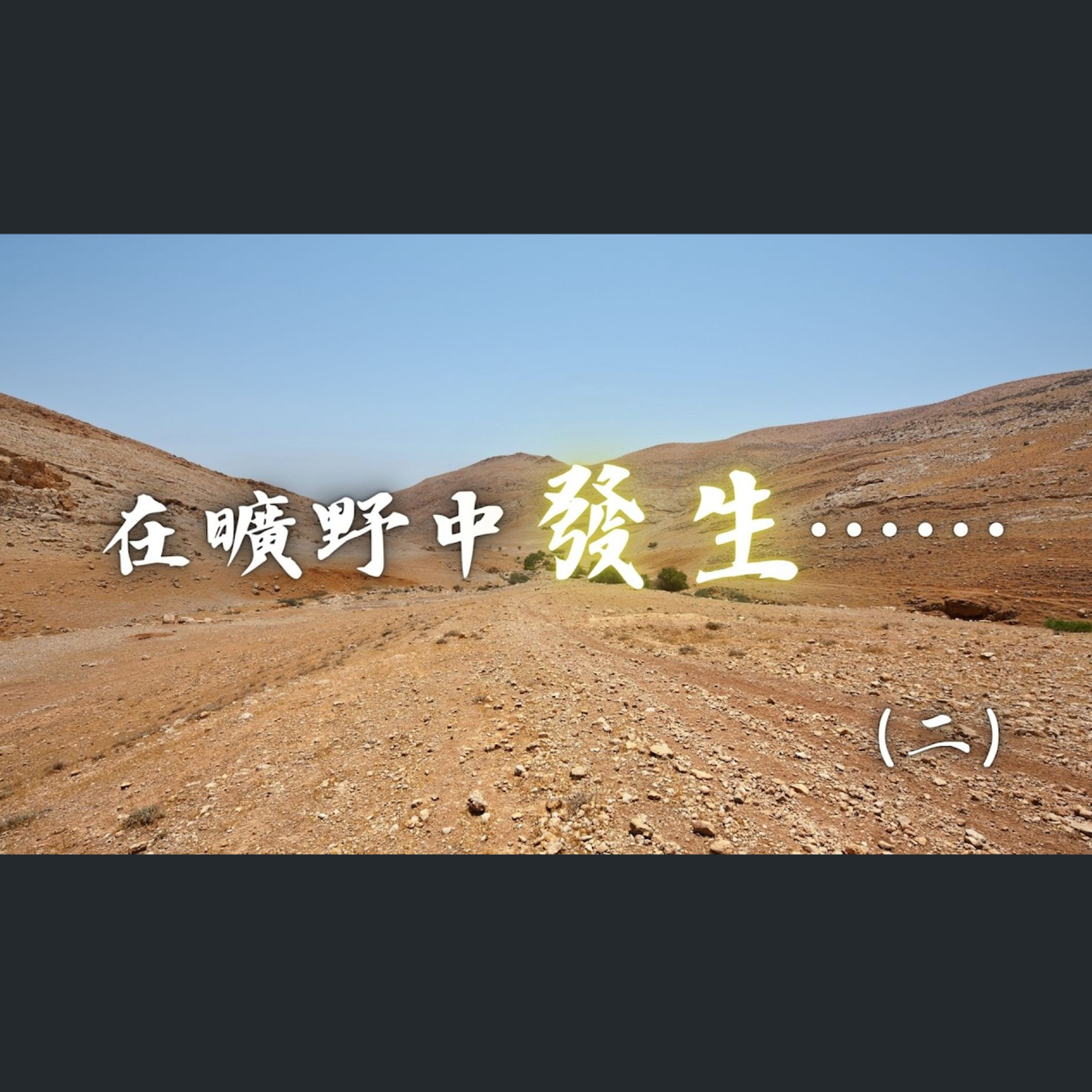 [全球特會] 在曠野中發生⋯⋯（二） episode artwork