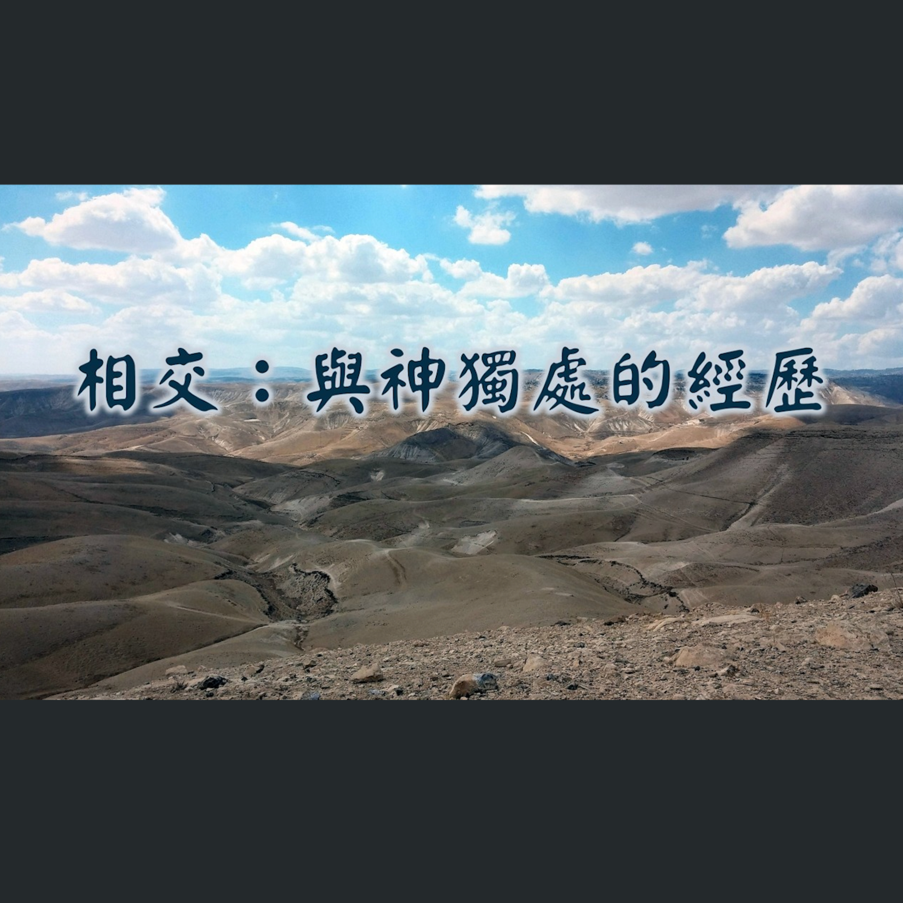 [全球特會] 相交：與神獨處的經歷 episode artwork