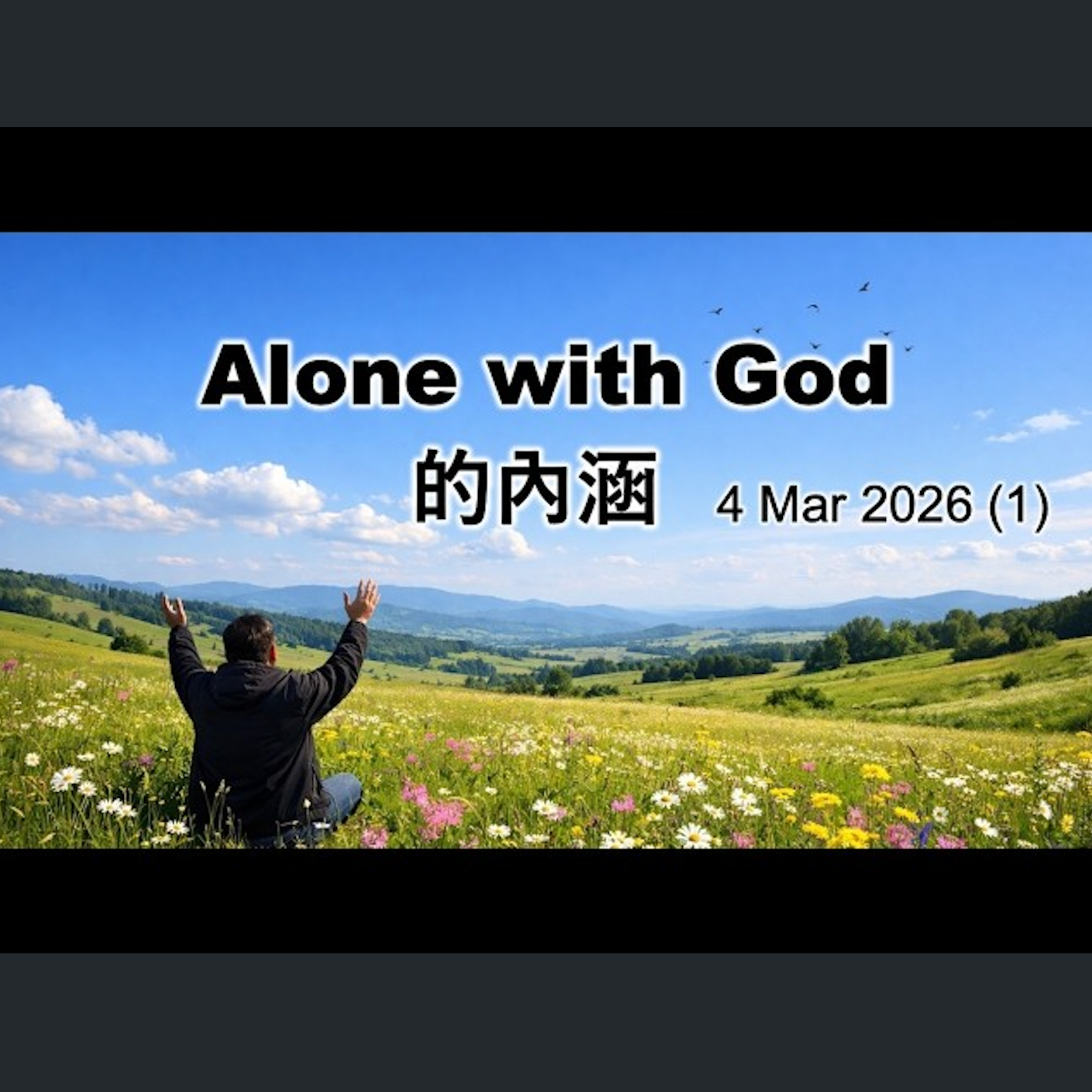 [全球特會] Alone with God 的內涵 episode artwork