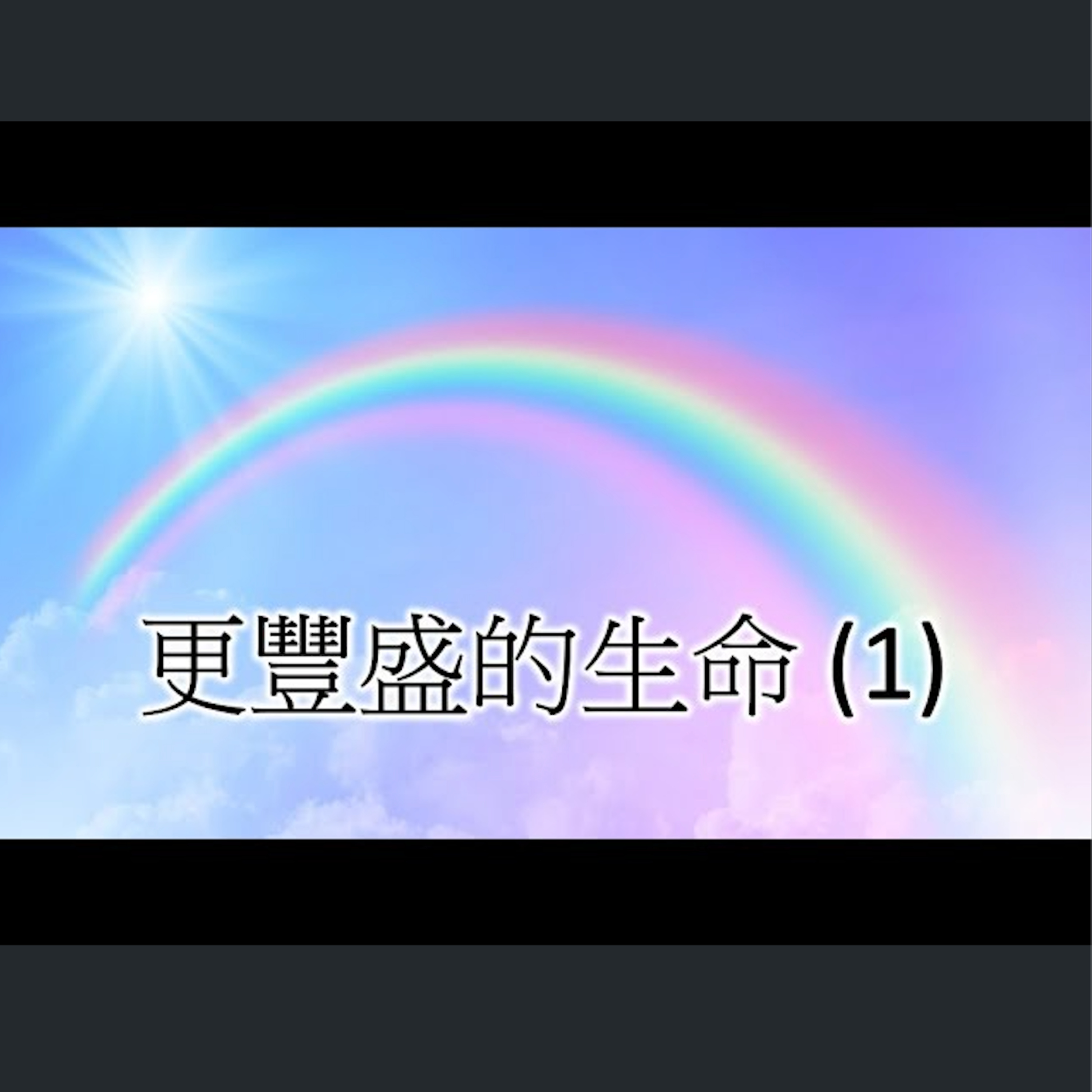 [伯明翰信息] 更豐盛的生命（1） episode artwork
