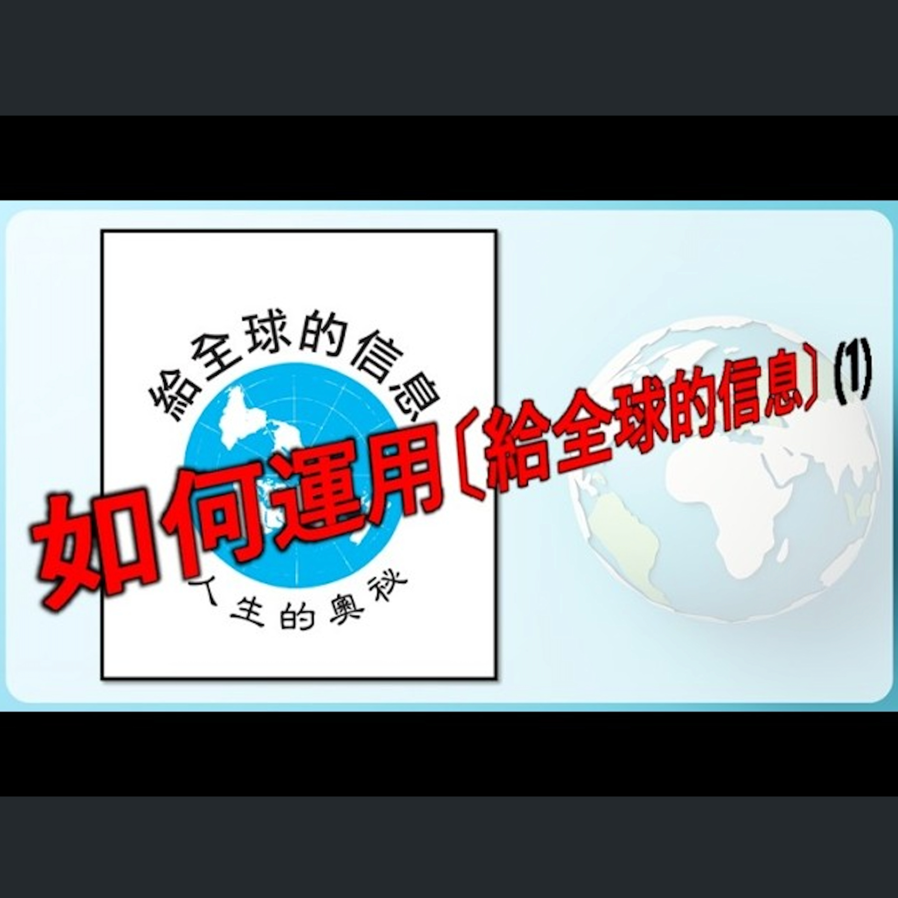 [伯明翰信息] 如何運用「給全球的信息」（1） episode artwork