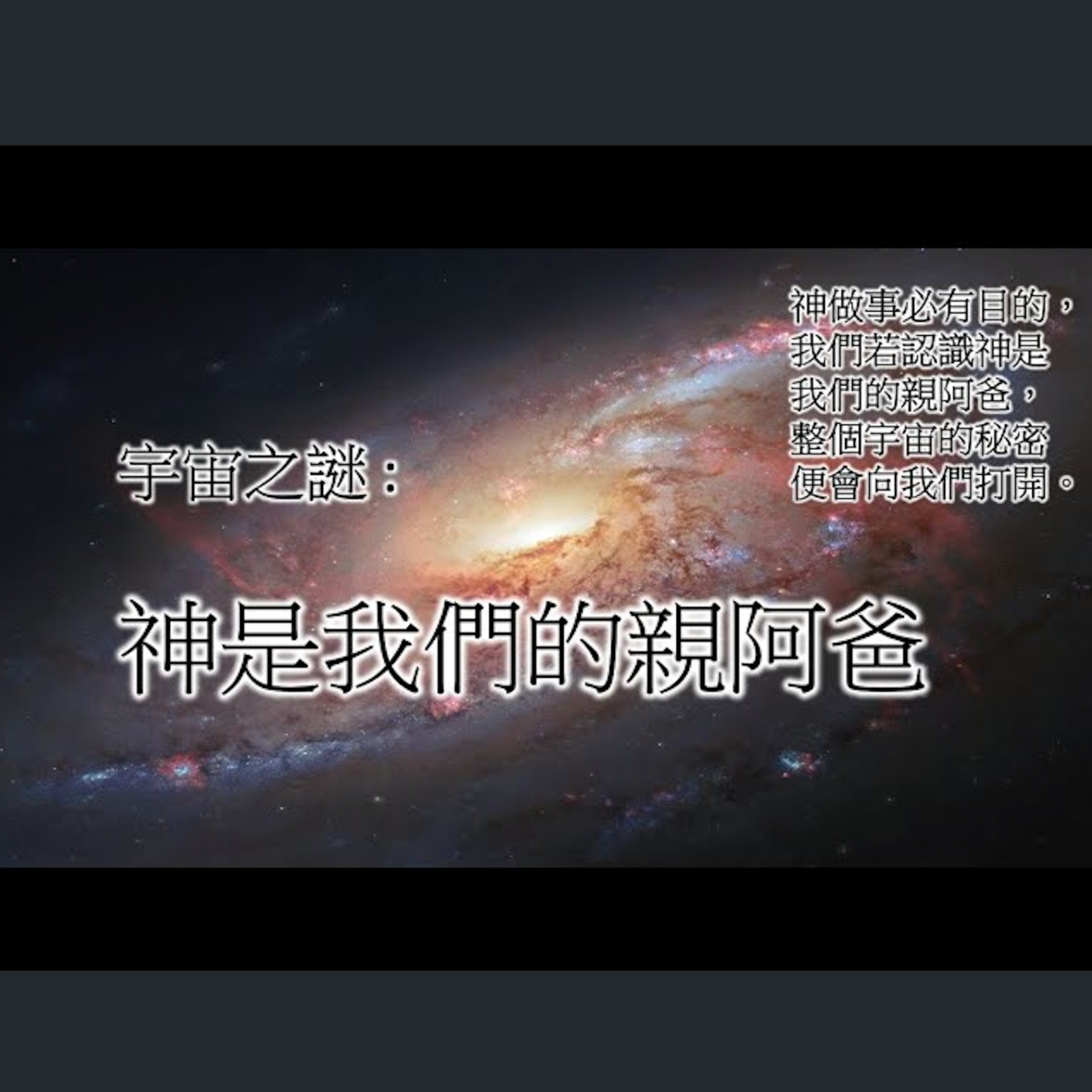[伯明翰信息] 神是我們的親阿爸1 episode artwork