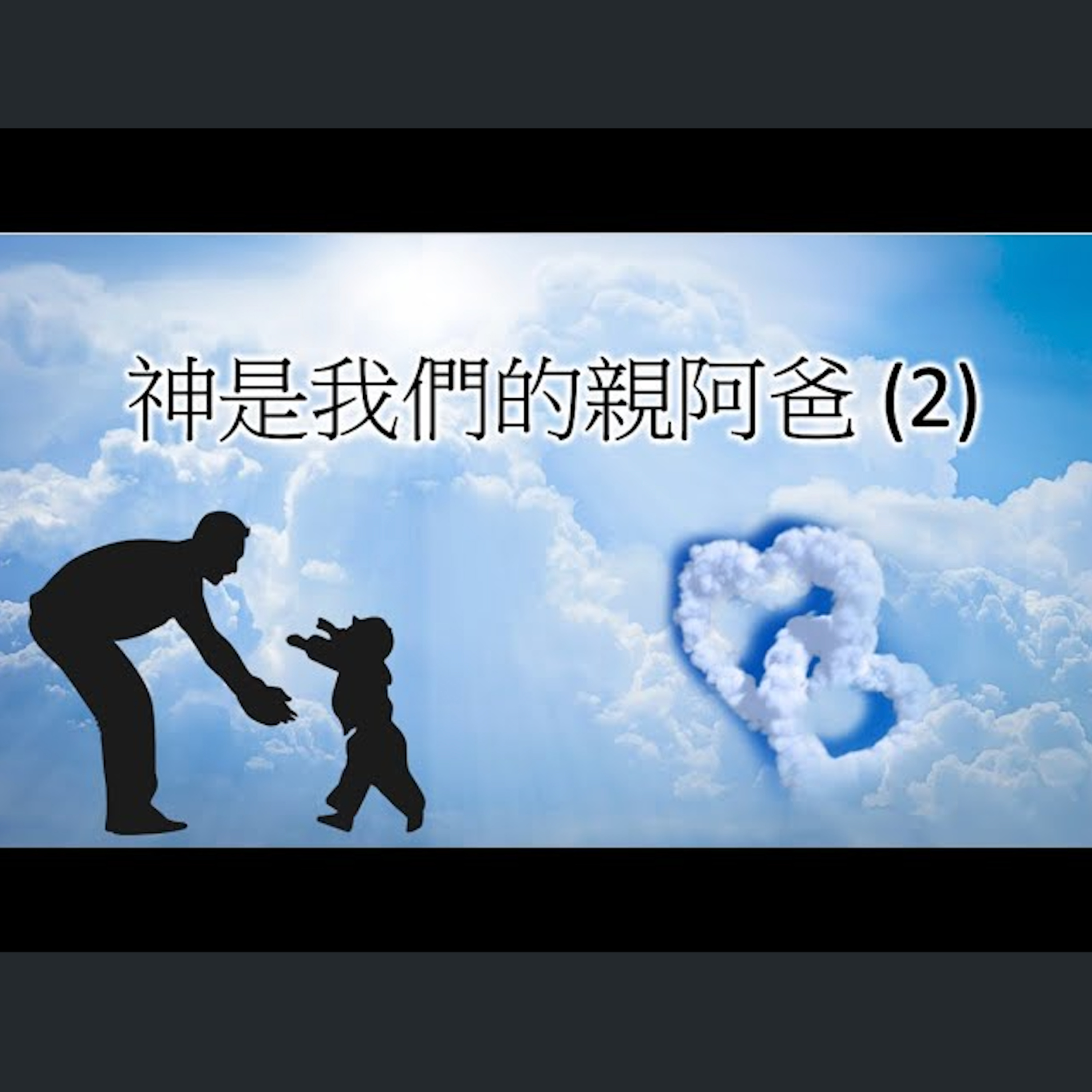 [伯明翰信息] 神是我們的親阿爸2 episode artwork