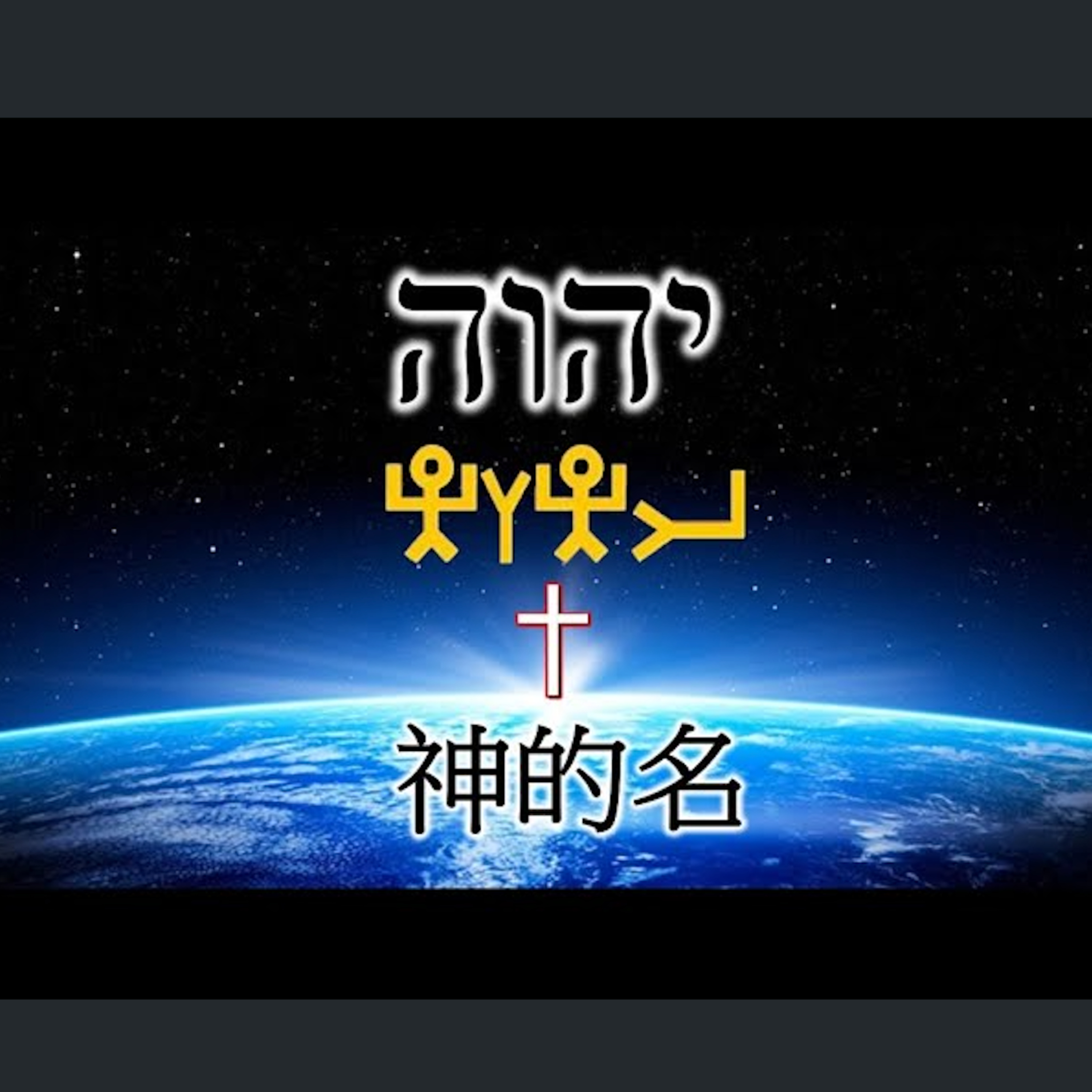 [伯明翰信息] 神的名 episode artwork